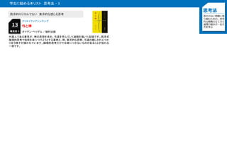 学生に勧める本リスト 思考法 - 3
思考法
答えのない問題に取
り組むための，体系
的な戦略の立て方と
論理の組み方・伝え
方を学ぶ
クリエイティブシンキング
弓と禅13
西洋的ロジカルでない 東洋的な感じる思考
外国人である著者が、禅の思想を求め、弓道を学んでいく過程を描いた記録です。西洋式
論理的思考で技術を身につけようとする著者と、禅、東洋的な思想、弓道の難しさがぶつか
り合う様子が描かれています。論理的思考だけでは身につかないものがあることが伝わる
一冊です。
難易度 5 オイゲン・ヘリゲル / 福村出版
 