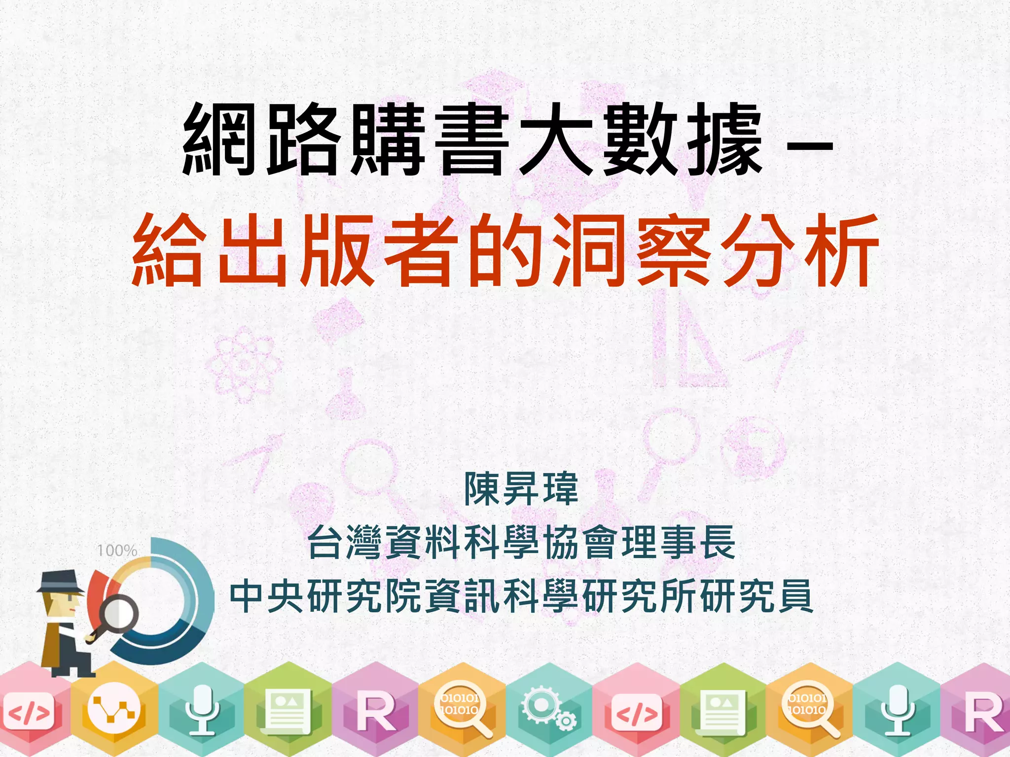 網路購書大數據– 給出版者的洞察分析| PDF