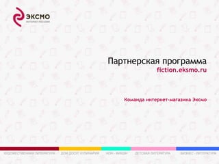 Партнёрская программа
fiction.eksmo.ru
Команда интернет-магазина «Эксмо»
 