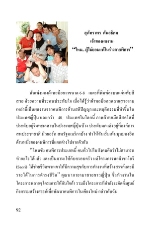 F
                                                                 “    .. F F                F           F                                       ”




                         F       F                                   6-8                            F                               F
         F                                                              FFF F
     F                                                       F
                                     F 40                                                       F
                 F                                                         F                                F           F                   F
                                     F                                 F            F
 F                                               F
             “                                                                                                      F       F
         F F                                             F                              F                                       F
(Saori) F F                                          F                                                          F                       F
       F                                 ”
                                             F                   F                                                                                  F
                     F       F                                                      F F


92
 