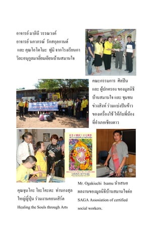 F                    F
      F         F                  F

                       F




                                                         F
                                                     F
                                                 F           F F         F   F
                                                                   F F           F




                                       Mr. Ogakiuchi Isamu
                               F                        F            F
    F       F             F            SAGA Assosiation of certified
Healing the Souls through Arts         social workers.
130
 