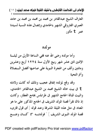 }}١١١١{{
iioooooooooooooooooooooooooooooooooooooooooooooooooooooooooooooooooooooopp
‫ﺣﺎﻣﺪ‬ ‫ﺑﻦ‬ ‫ﳏﻤﺪ‬ ‫ﺑﻦ‬ ‫ﳏﻤﺪ‬ ‫ﺑﻦ‬ ‫ﳏﻤﺪ‬ ‫ﺑﻦ‬ ‫ﻋﺒﺪﺍﻟﻘﺎﺩﺭ‬ ‫ﺍﻟﺸﻴﺦ‬ ‫ﺍﻟﻌﺎﺭﻑ‬
‫ﺍﻟﻌﻤﺮ‬‫ﻟﺴﻴﺪﻧﺎ‬ ‫ﺍﻟﻨﺴﺒﺔ‬ ‫ﻫﺬﻩ‬ ‫ﻭﺇﺗﺼﺎﻝ‬ ‫ﺑﺎﳊﺎﻣﺪﻱ‬ ‫ﺍﻟﺸﻬﲑ‬ ‫ﺍﻟﻔﺎﺭﻭﻗﻲ‬ ‫ﻱ‬
‫ﻋﻤﺮ‬t‫ﻣﺄﺛﻮﺭ‬.
‫ﻣﻮﻟﺪﻩ‬
‫ﻣﻮﻟﺪﻩ‬ ‫ﻭﺃﻣﺎ‬‫ﻋﻨﻪ‬ ‫ﺍﷲ‬ ‫ﺭﺿﻰ‬‫ﻟﻴﻠـﺔ‬ ‫ﻣﻦ‬ ‫ﺍﻷﻭﱃ‬ ‫ﺍﻟﺴﺎﻋﺔ‬ ‫ﻓﻔﻲ‬
‫ﺳﻨﺔ‬ ‫ﺍﻷﻭﻝ‬ ‫ﺭﺑﻴﻊ‬ ‫ﺷﻬﺮ‬ ‫ﻋﺸﺮ‬ ‫ﺛﺎﱏ‬ ‫ﺍﻹﺛﻨﲔ‬١٢٢٤‫ﻭﻋﺸﺮﻳﻦ‬ ‫ﺃﺭﺑﻊ‬
‫ﺍﻟـﺼﻼﺓ‬ ‫ﺃﻓﻀﻞ‬ ‫ﺻﺎﺣﺒﻬﺎ‬ ‫ﻋﻠﻰ‬ ‫ﺍﻟﻨﺒﻮﻳﺔ‬ ‫ﺍﳍﺠﺮﺓ‬ ‫ﻣﻦ‬ ‫ﻭﺃﻟﻒ‬ ‫ﻭﻣﺎﺋﺘﲔ‬
‫ﺍﻟﺘﺤﻴﺔ‬ ‫ﻭﺃﰎ‬.
‫ﳌﻮﻟﺪ‬ ‫ﻭﻗﻊ‬ ‫ﻭﻗﺪ‬‫ﻭﻻﺩﺗﻪ‬ ‫ﻛﺎﻧﺖ‬ ‫ﺃﻧﻪ‬ ‫ﻭﺫﻟﻚ‬ ‫ﻋﺠﻴﺐ‬ ‫ﺇﺗﻔﺎﻕ‬ ‫ﻩ‬
t‫ﺍﳊﺎﻣﺪﻱ‬ ‫ﻋﺒﺪﺍﻟﻘﺎﺩﺭ‬ ‫ﺍﻟﺸﻴﺦ‬ ‫ﺑﻦ‬ ‫ﳏﻤﺪ‬ ‫ﺍﻟﺸﻴﺦ‬ ‫ﺧﺎﻟﻪ‬ ‫ﺑﻴﺖ‬ ‫ﰱ‬،
‫ﺍﻟﻌﻄﺎﺭ‬ ‫ﲜﺎﻣﻊ‬ ‫ﻃﺮﺍﺑﻠﺲ‬ ‫ﰱ‬ ‫ﺍﻟﺸﻬﲑ‬ ‫ﺍﳉﺎﻣﻊ‬ ‫ﻗﺒﺎﻟﺔ‬ ‫ﻭﺍﻟﺒﻴﺖ‬،‫ﻭﻛﺎﻧﺖ‬
‫ﻫﻮ‬ ‫ﻣﺎ‬ ‫ﻋﻠﻰ‬ ‫ﺍﳌﺬﻛﻮﺭ‬ ‫ﺍﳉﺎﻣﻊ‬ ‫ﰱ‬ ‫ﺍﻟﺸﺮﻳﻒ‬ ‫ﺍﳌﻮﻟﺪ‬ ‫ﻗﺼﺔ‬ ‫ﺗﻘﺮﺃ‬ ‫ﺫﺍﻙ‬ ‫ﺇﺫ‬
‫ﻗﻮﻟﻪ‬ ‫ﻭﻋﻨﺪ‬ ‫ﺍﳌﺸﺮﻓﺔ‬ ‫ﺍﻟﻠﻴﻠﺔ‬ ‫ﻫﺬﻩ‬ ‫ﻣﺜﻞ‬ ‫ﰱ‬ ‫ﺍﳌﻌﺘﺎﺩ‬)‫ﻗ‬ ‫ﻗﻮﻝ‬ ‫ﺃﻯ‬‫ﺎﺭﻯﺀ‬
‫ﺍﻟﺸﺮﻳﻒ‬ ‫ﺍﻟﻨﺒﻮﻯ‬ ‫ﺍﳌﻮﻟﺪ‬ ‫ﻗﺼﺔ‬("‫ﻓﻮﻟﺪﺗـﻪ‬r"‫ﻭﺿـﻊ‬ ‫ﻛـﺎﻥ‬
PDF created with pdfFactory Pro trial version www.pdffactory
 