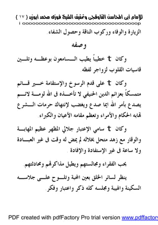 }}١٧١٧{{
iioooooooooooooooooooooooooooooooooooooooooooooooooooooooooooooooooooooopp
‫ﺍﻟﺸﻔﺎﺀ‬ ‫ﻭﺣﺼﻮﻝ‬ ‫ﺍﻟﻨﺎﻗﺔ‬ ‫ﻭﺭﻛﻮﺏ‬ ‫ﻭﺍﻟﻮﻓﺎﺀ‬ ‫ﺍﻟﺰﻳﺎﺭﺓ‬.
‫ﻭﺻﻔﻪ‬
‫ﻭﻛﺎﻥ‬t‫ﻭﺗﻠـﲔ‬ ‫ﺑﻮﻋﻈـﻪ‬ ‫ﺍﻟـﺴﺎﻣﻌﻮﻥ‬ ‫ﻳﻄﻴﺐ‬ ‫ﹰ‬‫ﺎ‬‫ﺧﻄﻴﺒ‬
‫ﻟﻔﻈﻪ‬ ‫ﻟﺰﻭﺍﺟﺮ‬ ‫ﺍﻟﻘﻠﻮﺏ‬ ‫ﻗﺎﺳﻴﺎﺕ‬.
‫ﻭﻛﺎﻥ‬t‫ﻗـﺎﺋﻢ‬ ‫ﺧـﲑ‬ ‫ﻭﺍﻹﺳﺘﻘﺎﻣﺔ‬ ‫ﺍﻟﺮﺳﻮﺥ‬ ‫ﻗﺪﻡ‬ ‫ﻋﻠﻰ‬
‫ﺗﺄ‬ ‫ﻻ‬ ‫ﺍﳊﻨﻴﻔﻲ‬ ‫ﺍﻟﺪﻳﻦ‬ ‫ﺑﻌﺰﺍﺋﻢ‬ ‫ﹰ‬‫ﺎ‬‫ﻣﺘﻤﺴﻜ‬‫ﻻﺋـﻢ‬ ‫ﻟﻮﻣـﺔ‬ ‫ﺍﷲ‬ ‫ﰱ‬ ‫ﺧـﺬﻩ‬
‫ﺍﻟـﺸﺮﻉ‬ ‫ﺣﺮﻣﺎﺕ‬ ‫ﻹﻧﺘﻬﺎﻙ‬ ‫ﻭﻳﻐﻀﺐ‬ ‫ﺻﺪﻉ‬ ‫ﺍﳝﺎ‬ ‫ﺍﷲ‬ ‫ﺑﺄﻣﺮ‬ ‫ﻳﺼﺪﻉ‬
‫ﻭﺍﻟﻜﱪﺍﺀ‬ ‫ﺍﻷﻋﻴﺎﻥ‬ ‫ﻣﻘﺎﻣﻪ‬ ‫ﻭﺗﻌﻈﻢ‬ ‫ﻭﺍﻷﻣﺮﺍﺀ‬ ‫ﺍﳊﻜﺎﻡ‬ ‫ﺎﺑﻪ‬.
‫ﻭﻛﺎﻥ‬t‫ﺍﳌﻬﺎﺑـﺔ‬ ‫ﻋﻈﻴﻢ‬ ‫ﺍﳌﻈﻬﺮ‬ ‫ﺟﻼﱄ‬ ‫ﺍﻹﻋﺘﺒﺎﺭ‬ ‫ﺳﺎﻣﻲ‬
‫ﺍﻟﻌﺒـﺎﺩﺓ‬ ‫ﻏﲑ‬ ‫ﰱ‬ ‫ﻭﻗﺖ‬ ‫ﻟﻪ‬ ‫ﳝﺾ‬ ‫ﱂ‬ ‫ﲞﻼﻟﻪ‬ ‫ﻣﺘﺤﻞ‬ ‫ﺯﻫﺪ‬ ‫ﻣﻊ‬ ‫ﻭﺍﻟﻮﻗﺎﺭ‬
‫ﻭﺍﻹ‬ ‫ﺍﻹﺳﺘﻔﺎﺩﺓ‬ ‫ﻏﲑ‬ ‫ﰱ‬ ‫ﺳﺎﻋﺔ‬ ‫ﻭﻻ‬‫ﻓﺎﺩﺓ‬.
‫ﻭﳏﺎﺩﺛﺘﻬﻢ‬ ‫ﻢ‬‫ﻣﺬﺍﻛﺮ‬ ‫ﻭﻳﻄﻴﻞ‬ ‫ﻭﳎﺎﻟﺴﺘﻬﻢ‬ ‫ﺍﻟﻔﻘﺮﺍﺀ‬ ‫ﳛﺐ‬.
‫ﺟﻼﺳـﻪ‬ ‫ﻋﻠـﻰ‬ ‫ﻭﺗﻠـﻮﺡ‬ ‫ﺍﶈﺒﺔ‬ ‫ﺑﻌﲔ‬ ‫ﺍﳋﻠﻖ‬ ‫ﻟﺴﺎﺋﺮ‬ ‫ﻳﻨﻈﺮ‬
‫ﻭﻓﻜﺮ‬ ‫ﻭﺍﻋﺘﺒﺎﺭ‬ ‫ﺫﻛﺮ‬ ‫ﻛﻠﻪ‬ ‫ﻭﳎﻠﺴﻪ‬ ‫ﻭﺍﳍﻴﺒﺔ‬ ‫ﺍﻟﺴﻜﻴﻨﺔ‬.
PDF created with pdfFactory Pro trial version www.pdffactory
 