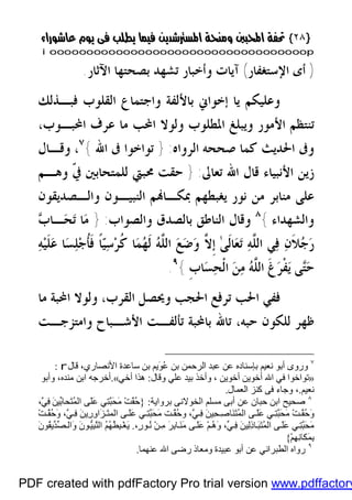 }}٢٨٢٨{{
iioooooooooooooooooooooooooooooooooooooooooooooooooooooooooooooooooooooopp
)‫ﺍﻹﺳﺘﻐﻔﺎﺭ‬ ‫ﺃﻯ‬(‫ﺍﻵﺛﺎﺭ‬ ‫ﺑﺼﺤﺘﻬﺎ‬ ‫ﺗﺸﻬﺪ‬ ‫ﻭﺃﺧﺒﺎﺭ‬ ‫ﺁﻳﺎﺕ‬.
‫ﻓﺒـﺬﻟﻚ‬ ‫ﺍﻟﻘﻠﻮﺏ‬ ‫ﻭﺍﺟﺘﻤﺎﻉ‬ ‫ﺑﺎﻷﻟﻔﺔ‬ ‫ﺇﺧﻮﺍﱐ‬ ‫ﻳﺎ‬ ‫ﻭﻋﻠﻴﻜﻢ‬
‫ﺍﶈﺒـﻮﺏ‬ ‫ﻋﺮﻑ‬ ‫ﻣﺎ‬ ‫ﺍﶈﺐ‬ ‫ﻭﻟﻮﻻ‬ ‫ﺍﳌﻄﻠﻮﺏ‬ ‫ﻭﻳﺒﻠﻎ‬ ‫ﺍﻷﻣﻮﺭ‬ ‫ﺗﻨﺘﻈﻢ‬،
‫ﺍﳊ‬ ‫ﻭﰱ‬‫ﺍﻟﺮﻭﺍﻩ‬ ‫ﺻﺤﺤﻪ‬ ‫ﻛﻤﺎ‬ ‫ﺪﻳﺚ‬:}‫ﺍﷲ‬ ‫ﰱ‬ ‫ﺗﻮﺍﺧﻮﺍ‬{٧
،‫ﻭﻗـﺎﻝ‬
‫ﺗﻌﺎﱃ‬ ‫ﺍﷲ‬ ‫ﻗﺎﻝ‬ ‫ﺍﻷﻧﺒﻴﺎﺀ‬ ‫ﺯﻳﻦ‬:}‫ﻭﻫـﻢ‬ ‫ﹼ‬‫ﰲ‬ ‫ﻟﻠﻤﺘﺤﺎﺑﲔ‬ ‫ﳏﺒﱵ‬ ‫ﺣﻘﺖ‬
‫ﻭﺍﻟـﺼﺪﻳﻘﻮﻥ‬ ‫ﺍﻟﻨﺒﻴـﻮﻥ‬ ‫ﻢ‬‫ﲟﻜـﺎ‬ ‫ﻳﻐﺒﻄﻬﻢ‬ ‫ﻧﻮﺭ‬ ‫ﻣﻦ‬ ‫ﻣﻨﺎﺑﺮ‬ ‫ﻋﻠﻰ‬
‫ﻭﺍﻟﺸﻬﺪﺍﺀ‬{٨
‫ﻭﺍﻟﺼﻮﺍﺏ‬ ‫ﺑﺎﻟﺼﺪﻕ‬ ‫ﺍﻟﻨﺎﻃﻖ‬ ‫ﻭﻗﺎﻝ‬:}‫ﺏ‬‫ـﺎ‬‫ﺤ‬‫ﺗ‬ ‫ﺎ‬‫ﻣ‬
‫ﻊ‬‫ﺿ‬‫ﻭ‬ ‫ﱠ‬‫ﻻ‬‫ﹺ‬‫ﺇ‬ ٰ‫ﻰ‬‫ﹶ‬‫ﻟ‬‫ﺎ‬‫ﻌ‬‫ﺗ‬ ‫ﻪ‬‫ﱠ‬‫ﻠ‬‫ﺍﻟ‬ ‫ﻲ‬‫ﻓ‬ ‫ﻥ‬‫ﹶ‬‫ﻼ‬‫ﺟ‬‫ﺭ‬‫ﻪ‬‫ﻴ‬‫ﹶ‬‫ﻠ‬‫ﻋ‬ ‫ﺎ‬‫ﺴ‬‫ﻠ‬‫ﺟ‬‫ﹸ‬‫ﺄ‬‫ﹶ‬‫ﻓ‬ ‫ﹰ‬‫ﺎ‬‫ﻴ‬‫ﺳ‬‫ﺮ‬‫ﹸ‬‫ﻛ‬ ‫ﺎ‬‫ﻤ‬‫ﻬ‬‫ﹶ‬‫ﻟ‬ ‫ﻪ‬‫ﱠ‬‫ﻠ‬‫ﺍﻟ‬
‫ﹺ‬‫ﺏ‬‫ﺎ‬‫ﺴ‬‫ﺤ‬‫ﹾ‬‫ﻟ‬‫ﺍ‬ ‫ﻦ‬‫ﻣ‬ ‫ﻪ‬‫ﱠ‬‫ﻠ‬‫ﺍﻟ‬ ‫ﹶ‬‫ﻍ‬‫ﺮ‬‫ﹾ‬‫ﻔ‬‫ﻳ‬ ‫ﻰ‬‫ﺘ‬‫ﺣ‬{٩
.
‫ﺍﻟﻘﺮﺏ‬ ‫ﻭﳛﺼﻞ‬ ‫ﺍﳊﺠﺐ‬ ‫ﺗﺮﻓﻊ‬ ‫ﺍﳊﺐ‬ ‫ﻓﻔﻲ‬،‫ﻣﺎ‬ ‫ﺍﶈﺒﺔ‬ ‫ﻭﻟﻮﻻ‬
‫ﺣﺒﻪ‬ ‫ﻟﻠﻜﻮﻥ‬ ‫ﻇﻬﺮ‬،‫ﻭﺍﻣﺘﺰﺟـﺖ‬ ‫ﺍﻷﺷـﺒﺎﺡ‬ ‫ﺗﺄﻟﻔـﺖ‬ ‫ﺑﺎﶈﺒﺔ‬ ‫ﺗﺎﷲ‬
٧
‫ﻗﺎ‬ ،‫اﻷﻧﺼﺎري‬ ‫ﺳﺎﻋﺪة‬ ‫ﺑﻦ‬ ‫َﯾﻢ‬‫ﻮ‬ُ‫ﻋ‬ ‫ﺑﻦ‬ ‫اﻟﺮﺣﻤﻦ‬ ‫ﻋﺒﺪ‬ ‫ﻋﻦ‬ ‫ﺑﺈﺳﻨﺎده‬ ‫ﻧﻌﯿﻢ‬ ‫أﺑﻮ‬ ‫وروى‬‫ل‬r:
»‫وﻗﺎل‬ ‫ﻋﻠﻲ‬ ‫ﺑﯿﺪ‬ ‫وأﺧﺬ‬ ، ‫أﺧﻮﯾﻦ‬ ‫أﺧﻮﯾﻦ‬ ‫اﷲ‬ ‫ﻓﻲ‬ ‫ﺗﻮاﺧﻮا‬:‫أﺧﻲ‬ ‫ھﺬا‬«.‫وأﺑﻮ‬ ،‫ﻣﻨﺪه‬ ‫اﺑﻦ‬ ‫أﺧﺮﺟﮫ‬
‫ﻧﻌﯿﻢ‬.‫اﻟﻌﻤﺎل‬ ‫ﻛﻨﺰ‬ ‫ﻓﻰ‬ ‫وﺟﺎء‬ ،.
٨
‫ﺑﺮواﯾﺔ‬ ‫اﻟﺨﻮﻻﻧﻰ‬ ‫ﻣﺴﻠﻢ‬ ‫أﺑﻰ‬ ‫ﻋﻦ‬ ‫ﺣﺒﺎن‬ ‫اﺑﻦ‬ ‫ﺻﺤﯿﺢ‬:}،‫ﱠ‬‫ﻲ‬ِ‫ﻓ‬ َ‫ﻦ‬‫ﱢﯿ‬‫ﺑ‬‫َﺤﺎ‬‫ﺘ‬ُ‫ﻤ‬‫اﻟ‬ ‫َﻰ‬‫ﻠ‬َ‫ﻋ‬ ‫ِﻲ‬‫ﺘ‬‫ﱠ‬‫ﺒ‬َ‫ﺤ‬َ‫ﻣ‬ ْ‫ﺖ‬‫ﱠ‬‫ﻘ‬ُ‫ﺣ‬
،‫ﱠ‬‫ﻲ‬ ِ‫ﻓ‬ َ‫ﻦ‬‫ِﯿ‬‫ﺤ‬ ِ‫ﺻ‬‫َﺎ‬‫ﻨ‬َ‫ﺘ‬ُ‫ﻤ‬‫اﻟ‬ ‫ﻰ‬ َ‫ﻠ‬َ‫ﻋ‬ ‫ﻲ‬ ِ‫ﺘ‬‫ﱠ‬‫ﺒ‬َ‫ﺤ‬َ‫ﻣ‬ ْ‫ﺖ‬ ‫ﱠ‬‫ﻘ‬ُ‫ﺣ‬َ‫و‬ْ‫ﺖ‬ ‫ﱠ‬‫ﻘ‬ُ‫ﺣ‬َ‫و‬ ،‫ﱠ‬‫ﻲ‬ ِ‫ﻓ‬ َ‫ﻦ‬‫ِﯾ‬‫ر‬ِ‫و‬‫َا‬‫ﺰ‬ َ‫ﺘ‬‫اﻟﻤ‬ ‫ﻰ‬ َ‫ﻠ‬َ‫ﻋ‬ ‫ﻲ‬ ِ‫ﺘ‬‫ﱠ‬‫ﺒ‬َ‫ﺤ‬َ‫ﻣ‬ ‫ﺖ‬ ‫ﱠ‬‫ﻘ‬ُ‫ﺣ‬‫و‬
،ٍ‫ر‬‫ﻮ‬ُ‫ﻧ‬ ْ‫ﻦ‬ِ‫ﻣ‬ َ‫ﺮ‬ِ‫ﺑ‬‫ﺎ‬َ‫ﻨ‬َ‫ﻣ‬ ‫ﻰ‬ َ‫ﻠ‬َ‫ﻋ‬ ْ‫ﻢ‬ُ‫ھ‬َ‫و‬ ،‫ﱢ‬‫ﻲ‬ ِ‫ﻓ‬ َ‫ﻦ‬‫ِﯿ‬‫ﻟ‬ِ‫ذ‬‫ﺎ‬َ‫ﺒ‬َ‫ﺘ‬ُ‫ﻤ‬‫اﻟ‬ ‫ﻰ‬ َ‫ﻠ‬َ‫ﻋ‬ ‫ﻲ‬ِ‫ﺘ‬‫ﱠ‬‫ﺒ‬َ‫ﺤ‬َ‫ﻣ‬.َ‫ن‬‫ُﻮ‬‫ﻘ‬‫ﱢﯾ‬‫ﺪ‬‫ﱢ‬‫ﺼ‬ ‫َاﻟ‬‫و‬ َ‫ن‬‫ﻮ‬‫ﱡ‬‫ﯿ‬ِ‫ﺒ‬‫ﱠ‬‫ﻨ‬‫اﻟ‬ ُ‫ﻢ‬ُ‫ﮭ‬ُ‫ﻄ‬ِ‫ﺒ‬ْ‫ﻐ‬َ‫ﯾ‬
ْ‫ﻢ‬ِ‫ﮭ‬ِ‫ﻧ‬‫َﻜﺎ‬‫ﻤ‬ِ‫ﺑ‬{
٩
‫ﻋﻨﮭﻤﺎ‬ ‫اﷲ‬ ‫رﺿﻰ‬ ‫وﻣﻌﺎذ‬ ‫ﻋﺒﯿﺪة‬ ‫أﺑﻮ‬ ‫ﻋﻦ‬ ‫اﻟﻄﺒﺮاﻧﻲ‬ ‫رواه‬.
PDF created with pdfFactory Pro trial version www.pdffactory
 