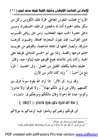 }}٢٩٢٩{{
iioooooooooooooooooooooooooooooooooooooooooooooooooooooooooooooooooooooopp
‫ﻣﻦ‬ ‫ﻭﻛﻞ‬ ‫ﺍﻟﻜﺆﻭﺱ‬ ‫ﺗﻠﻚ‬ ‫ﲬﺮﺓ‬ ‫ﻟﺘﻌﺎﻃﻲ‬ ‫ﺍﻟﻨﻔﻮﺱ‬ ‫ﺖ‬‫ﻨ‬‫ﻓﺤ‬ ‫ﺍﻷﺭﻭﺍﺡ‬
‫ﺍﳋ‬ ‫ﺑﺘﻠﻚ‬ ‫ﺳﻜﺮ‬‫ﺍﳊـﻀﺮﺓ‬ ‫ﺗﻠﻚ‬ ‫ﰱ‬ ‫ﺑﺎﳊﻀﻮﺭ‬ ‫ﻟﻪ‬ ‫ﹸﺫﻥ‬‫ﺃ‬ ‫ﻤﺮﺓ‬،‫ﻭﻣـﻦ‬
‫ﺍﻟﻌﺠﺎﺋﺐ‬ ‫ﺷﻬﺪ‬ ‫ﺍﳊﺐ‬ ‫ﺣﻀﺮﺓ‬ ‫ﺩﺧﻞ‬،‫ﺍﻟﻘـﺮﺏ‬ ‫ﺭﻳﺎﺽ‬ ‫ﺣﻞ‬ ‫ﻭﻣﻦ‬
‫ﺍﻟﻐﺮﺍﺋﺐ‬ ‫ﻋﺎﻳﻦ‬،‫ﺃﺷﺠﺎﺭﻫﺎ‬ ‫ﻋﻴﻮﻥ‬ ‫ﻓﺈﻥ‬،‫ﳏﺪﻗﺔ‬‫ﲦﺎﺭﻫـﺎ‬ ‫ﻭﻓﻨـﻮﻥ‬
،‫ﻣﺸﺮﻗﺔ‬‫ﺷﺎﺧﺼﺔ‬ ‫ﲨﺎﳍﺎ‬ ‫ﰱ‬ ‫ﺃﻫﻠﻬﺎ‬ ‫ﻭﺃﺑﺼﺎﺭ‬،‫ﺗﻐﺮﻳـﺪ‬ ‫ﻣﻦ‬ ‫ﻢ‬‫ﻭﻗﻠﻮ‬
‫ﻋﻠﻰ‬ ‫ﻃﺮﻳﻘﻪ‬ ‫ﺍﻟﺸﺎﺫﱄ‬ ‫ﺍﳊﺴﻦ‬ ‫ﺃﺑﻮ‬ ‫ﺑﲏ‬ ‫ﻭﻟﺬﺍ‬ ،‫ﺭﺍﻗﺼﺔ‬ ‫ﺩﻭﺣﻬﺎ‬ ‫ﲪﺎﺋﻢ‬
‫ﺍﶈﺒﺔ‬،‫ﻭﻛ‬‫ﺣﺒﻪ‬ ‫ﻟﻴﻨﺎﻟﻮﺍ‬ ‫ﻋﻠﻴﻪ‬ ‫ﻢ‬‫ﻗﻠﻮ‬ ‫ﲜﻤﻊ‬ ‫ﺗﻼﻣﺬﺗﻪ‬ ‫ﻳﺄﻣﺮ‬ ‫ﺎﻥ‬،‫ﻭﻗﺎﻝ‬:
"‫ﻳﻜﻔ‬ ‫ﺑﺎﶈﺒﺔ‬ ‫ﻋﻠﻴﻚ‬‫ﺍﻟﻌﻤﻞ‬ ‫ﻣﻦ‬ ‫ﺍﻟﻘﻠﻴﻞ‬ ‫ﻚ‬"،‫ﺍﳊﺪﻳﺚ‬ ‫ﻭﰱ‬}ُ‫ﺀ‬‫ﺮ‬‫ﹶ‬‫ﳌ‬‫ﺍ‬
‫ﺐ‬‫ﺣ‬‫ﹶ‬‫ﺃ‬ ‫ﻦ‬‫ﻣ‬ ‫ﻊ‬‫ﻣ‬{١٠
‫ﺍﻷﺯﻝ‬ ‫ﻣﻦ‬ ‫ﺍﻷﻣﺮ‬ ‫ﻛﺎﻥ‬ ‫ﻭﺇﻥ‬.
‫ﻭﺭﺩ‬ ‫ﻭﻗﺪ‬)‫ﺍﻷﺛﺮ‬ ‫ﰱ‬: (‫ﺑﲔ‬ ‫ﻓﺮﻕ‬ ‫ﹰ‬‫ﺍ‬‫ﺳﻮﺀ‬ ‫ﺑﻘﻮﻡ‬ ‫ﺍﷲ‬ ‫ﺃﺭﺍﺩ‬ ‫ﺇﺫﺍ‬
‫ﻛﻠﻤﺘﻬﻢ‬،‫ﻣﻬﺎﻧﺎ‬ ‫ﺩﻟﻜﻢ‬ ‫ﺮ‬‫ﻳ‬ ‫ﱂ‬ ‫ﻣﻦ‬ ‫ﻭﻗﺎﻝ‬١١
،‫ﺗﻔﺮﻗﻮﺍ‬ ‫ﻭﻻ‬‫ﺗﺪﺍﺑﺮﻭﺍ‬ ‫ﻭﻻ‬
‫ﻭﻣﺮﳛﻜﻢ‬ ‫ﻣﺎﻟﻜﻜﻢ‬ ‫ﻭﻗﺎﻝ‬ ‫ﹰ‬‫ﺎ‬‫ﺇﺧﻮﺍﻧ‬ ‫ﺍﷲ‬ ‫ﻋﺒﺎﺩ‬ ‫ﻭﻛﻮﻧﻮﺍ‬‫ﰱ‬]‫ﺍﻷﻧﻔﺎﻝ‬٤٦[:
}Ÿwur(#qããt“»uZs?(#qè=t±øÿtGsù|=ydõ‹s?urö/ä3çt†Í‘{
‫ﺃﻭﺻﺎ‬ ‫ﻓﻴﻤﺎ‬ ‫ﻭﺗﺄﻣﻠﻮﺍ‬ ‫ﻭﻧﺼﺮﻛﻢ‬ ‫ﻗﻮﺗﻜﻢ‬ ‫ﺃﻯ‬‫ﻣﻮﻻﻛﻢ‬ ‫ﺑﻪ‬ ‫ﻛﻢ‬
١٠
‫اﻟﺒ‬ ‫ﺻﺤﯿﺢ‬‫ﻋﺒﺪاﷲ‬ ‫ﻋﻦ‬ ‫وﻣﺴﻠﻢ‬ ‫ﺨﺎرى‬.
١١
ً‫ﻻ‬‫دﻻ‬ ‫اﷲ‬ ‫ﻋﻨﺪ‬ ‫ﻟﻜﻢ‬ ‫أن‬ ‫ﯾﺮ‬ ‫ﻟﻢ‬ ‫ﻣﻦ‬ ‫أى‬)‫وﺟﺎھﺎ‬ ‫ﻣﻨﺰﻟﺔ‬ ‫أى‬(‫ﻧﻔﺴﮫ‬ ‫ﻓﺄھﺎن‬ ‫أھﺎﻧﻜﻢ‬ ‫ﻓﻘﺪ‬.
PDF created with pdfFactory Pro trial version www.pdffactory
 