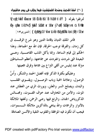 }}٣٠٣٠{{
iioooooooooooooooooooooooooooooooooooooooooooooooooooooooooooooooooooooopp
‫ﺑﻘﻮﻟﻪ‬ ‫ﻟﺘﺮﺗﻘﻮﺍ‬:}tíuŽŸ°Nä3s9z`ÏiBÈûïÏe$!$#$tB4Óœ»ur¾ÏmÎ/%[nqçR
ü“Ï%©!$#ur!$uZøŠym÷rr&y7ø‹s9Î)$tBur$uZøŠ¢¹urÿ¾ÏmÎ/tLìÏdºt•ö/Î)4Óy›qãBur
#Ó|¤ŠÏãur(÷br&(#qãKŠÏ%r&tûïÏe$!$#Ÿwur(#qè%§•xÿtGs?{]‫ﺍﻟﺸﻮﺭﻯ‬١٣[
‫ﰱ‬ ‫ﺍﻟﻮﻗـﺖ‬ ‫ﺷﺮﻉ‬ ‫ﻭﻫﻮ‬ ‫ﺍﻟﺪﻳﻦ‬ ‫ﺑﺈﻗﺎﻣﺔ‬ ‫ﺍﻟﺪﻳﺎﻥ‬ ‫ﺍﳌﻠﻚ‬ ‫ﻓﺄﻣﺮ‬
‫ﺯﻣﺎﻥ‬ ‫ﻛﻞ‬،‫ﺍﳊﺮﻗﺔ‬ ‫ﺗﻮﺟﺐ‬ ‫ﻭﺍﻟﻔﺮﻗﺔ‬،‫ﺍﳉﻤﺎﻋﺔ‬ ‫ﻣﻊ‬ ‫ﺍﷲ‬ ‫ﻓﺈﻥ‬،‫ﻭﻫﺬﺍ‬
‫ﺇﱃ‬ ‫ﺍﳊﻜﻢ‬‫ﺍﻟﺴﺎﻋﺔ‬ ‫ﻗﻴﺎﻡ‬،‫ﺍﻟﻘﺎﺻـﻴﺔ‬ ‫ﺍﻟﺬﺋﺐ‬ ‫ﻳﺄﻛﻞ‬ ‫ﻭﺇﳕﺎ‬،‫ﻭﻫـﻰ‬
‫ﲨﺎﻋﺘﻬﺎ‬ ‫ﻋﻦ‬ ‫ﻭﺍﻧﻔﺮﺩﺕ‬ ‫ﺷﺮﺩﺕ‬ ‫ﺍﻟﱴ‬ ‫ﺍﻟﺒﻌﻴﺪﺓ‬،‫ﺍﻟـﺸﻴﺎﻃﲔ‬ ‫ﻭﺃﻋﻈﻢ‬
‫ﲨﻌﻴﺘﻬﺎ‬ ‫ﻭﻓﺮﻕ‬ ‫ﲨﺎﻋﺔ‬ ‫ﺑﲔ‬ ‫ﺍﻟﱰﺍﻉ‬ ‫ﺃﻟﻘﻰ‬ ‫ﻣﻦ‬ ‫ﺇﺑﻠﻴﺲ‬ ‫ﻋﻨﺪ‬ ‫ﻣﱰﻟﺔ‬.
‫ﻭﺍﻟﺸﻜﺮ‬ ‫ﺍﳊﻤﺪ‬ ‫ﺃﻓﻀﻞ‬ ‫ﻓﺈﻧﻪ‬ ‫ﺍﻟﺬﻛﺮ‬ ‫ﺑﻜﺜﺮﺓ‬ ‫ﻭﻋﻠﻴﻜﻢ‬،‫ﺱ‬‫ﹸ‬‫ﺃ‬‫ﻭ‬
‫ﺍﻟﻮﺻﻮﻝ‬،‫ﺍﻟﻮﺻـﻮﻝ‬ ‫ﻭﺑﺎﺏ‬ ‫ﺍﶈﺒﺔ‬ ‫ﻭﻋﻼﻣﺔ‬،‫ﺍﻟﻘﻠـﺐ‬ ‫ﻭﻳﻘـﻮﻱ‬
‫ﻭﺍﻟﺒﺪﻥ‬،‫ﻭﺍﻟﻌﻠﻦ‬ ‫ﺍﻟﺴﺮ‬ ‫ﻭﻳﺼﻠﺢ‬،‫ﻋﻨﺪ‬ ‫ﺍﻟﻌﻄﺶ‬ ‫ﻣﻦ‬ ‫ﺍﻟﺮﻱ‬ ‫ﻭﻳﻮﺭﺙ‬
‫ﺍﳌﻮﺕ‬،‫ﺍﻟﻔـﻮﺕ‬ ‫ﺧﻮﻑ‬ ‫ﻋﻨﺪ‬ ‫ﺍﳌﺨﺎﻭﻑ‬ ‫ﻣﻦ‬ ‫ﻭﺍﻷﻣﻦ‬،‫ﻭﳎـﺎﻟﺲ‬
‫ﺍﳉﻨﺎﻥ‬ ‫ﺍﻟﺬﻛﺮﺭﻳﺎﺽ‬،‫ﺍﻟﺮﲪﻦ‬ ‫ﺭﺿﻰ‬ ‫ﻓﻴﻬﺎ‬ ‫ﻭﺍﻟﺮﺗﻊ‬،‫ﺍﳌﻼﺋﻜﺔ‬ ‫ﻭﲢﻔﻬﺎ‬
‫ﺍﻟـﺴﻤﻮﺍﺕ‬ ‫ﻣﻼﺋﻜﺔ‬ ‫ﺑﺎﻟﺬﺍﻛﺮﻳﻦ‬ ‫ﻳﺒﺎﻫﻲ‬ ‫ﻭﺍﷲ‬ ‫ﻭﺍﻟﺮﲪﺎﺕ‬ ‫ﺑﺎﻷﻧﻮﺍﺭ‬،
‫ﺍﻟﺼ‬ ‫ﻭﺍﻷﻟﺴﻦ‬ ‫ﺍﻟﻨﻘﻴﺔ‬ ‫ﻭﺍﻟﻘﻠﻮﺏ‬ ‫ﺍﳌﻮﺍﻓﻘﺔ‬ ‫ﻓﻴﻪ‬ ‫ﺗﻜﻮﻥ‬ ‫ﺃﻥ‬ ‫ﻓﻴﺠﺐ‬‫ﺎﺩﻗﺔ‬.
PDF created with pdfFactory Pro trial version www.pdffactory
 