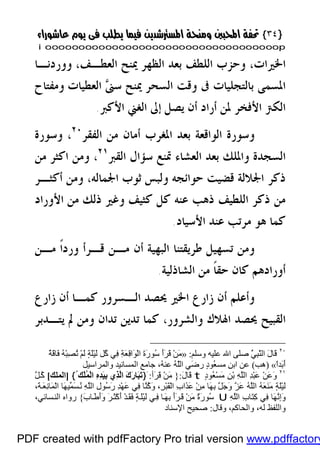 }}٣٤٣٤{{
iioooooooooooooooooooooooooooooooooooooooooooooooooooooooooooooooooooooopp
‫ﺍﳋﲑﺍﺕ‬،‫ﺍﻟﻌﻄـﻒ‬ ‫ﳝﻨﺢ‬ ‫ﺍﻟﻈﻬﺮ‬ ‫ﺑﻌﺪ‬ ‫ﺍﻟﻠﻄﻒ‬ ‫ﻭﺣﺰﺏ‬،‫ﻭﻭﺭﺩﻧـﺎ‬
‫ﺍﻟﻌﻄﻴﺎﺕ‬ ‫ﲎ‬‫ﺳ‬ ‫ﳝﻨﺢ‬ ‫ﺍﻟﺴﺤﺮ‬ ‫ﻭﻗﺖ‬ ‫ﰱ‬ ‫ﺑﺎﻟﺘﺠﻠﻴﺎﺕ‬ ‫ﺍﳌﺴﻤﻰ‬‫ﻭﻣﻔﺘﺎﺡ‬
‫ﺍﻷﻛﱪ‬ ‫ﺍﻟﻐﲏ‬ ‫ﺇﱃ‬ ‫ﻳﺼﻞ‬ ‫ﺃﻥ‬ ‫ﺃﺭﺍﺩ‬ ‫ﳌﻦ‬ ‫ﺍﻷﻓﺨﺮ‬ ‫ﺍﻟﻜﱰ‬.
‫ﺍﻟﻔﻘﺮ‬ ‫ﻣﻦ‬ ‫ﺃﻣﺎﻥ‬ ‫ﺍﳌﻐﺮﺏ‬ ‫ﺑﻌﺪ‬ ‫ﺍﻟﻮﺍﻗﻌﺔ‬ ‫ﻭﺳﻮﺭﺓ‬٢٠
،‫ﻭﺳﻮﺭﺓ‬
‫ﺍﻟﻘﱪ‬ ‫ﺳﺆﺍﻝ‬ ‫ﲤﻨﻊ‬ ‫ﺍﻟﻌﺸﺎﺀ‬ ‫ﺑﻌﺪ‬ ‫ﻭﺍﳌﻠﻚ‬ ‫ﺍﻟﺴﺠﺪﺓ‬٢١
،‫ﻣﻦ‬ ‫ﺍﻛﺜﺮ‬ ‫ﻭﻣﻦ‬
‫ﺍﳉﻤﺎﻟﻪ‬ ‫ﺛﻮﺏ‬ ‫ﻭﻟﺒﺲ‬ ‫ﺣﻮﺍﺋﺠﻪ‬ ‫ﻗﻀﻴﺖ‬ ‫ﺍﳉﻼﻟﺔ‬ ‫ﺫﻛﺮ‬،‫ﺃﻛﺜـﺮ‬ ‫ﻭﻣﻦ‬
‫ﺍﻷﻭﺭﺍﺩ‬ ‫ﻣﻦ‬ ‫ﺫﻟﻚ‬ ‫ﻭﻏﲑ‬ ‫ﻛﺜﻴﻒ‬ ‫ﻛﻞ‬ ‫ﻋﻨﻪ‬ ‫ﺫﻫﺐ‬ ‫ﺍﻟﻠﻄﻴﻒ‬ ‫ﺫﻛﺮ‬ ‫ﻣﻦ‬
‫ﺍﻷﺳﻴﺎﺩ‬ ‫ﻋﻨﺪ‬ ‫ﻣﺮﺗﺐ‬ ‫ﻫﻮ‬ ‫ﻛﻤﺎ‬.
‫ﻣـﻦ‬ ‫ﹰ‬‫ﺍ‬‫ﻭﺭﺩ‬ ‫ﻗـﺮﺃ‬ ‫ﻣـﻦ‬ ‫ﺃﻥ‬ ‫ﺍﻟﺒﻬﻴﺔ‬ ‫ﻃﺮﻳﻘﺘﻨﺎ‬ ‫ﺗﺴﻬﻴﻞ‬ ‫ﻭﻣﻦ‬
‫ﺍﻟﺸ‬ ‫ﻣﻦ‬ ‫ﹰ‬‫ﺎ‬‫ﺣﻘ‬ ‫ﻛﺎﻥ‬ ‫ﺃﻭﺭﺍﺩﻫﻢ‬‫ﺎﺫﻟﻴﺔ‬.
‫ﺯﺍﺭﻉ‬ ‫ﺃﻥ‬ ‫ﻛﻤـﺎ‬ ‫ﺍﻟـﺴﺮﻭﺭ‬ ‫ﳛﺼﺪ‬ ‫ﺍﳋﲑ‬ ‫ﺯﺍﺭﻉ‬ ‫ﺃﻥ‬ ‫ﻭﺃﻋﻠﻢ‬
‫ﻳﺘـﺪﺑﺮ‬ ‫ﱂ‬ ‫ﻭﻣﻦ‬ ‫ﺗﺪﺍﻥ‬ ‫ﺗﺪﻳﻦ‬ ‫ﻛﻤﺎ‬ ،‫ﻭﺍﻟﺸﺮﻭﺭ‬ ‫ﺍﳍﻼﻙ‬ ‫ﳛﺼﺪ‬ ‫ﺍﻟﻘﺒﻴﺢ‬
٢٠
‫وﺳﻠﻢ‬ ‫ﻋﻠﯿﮫ‬ ‫اﷲ‬ ‫ﺻﻠﻰ‬ ُّ‫ﻲ‬ِ‫ﺒ‬َّ‫ﻨ‬‫اﻟ‬ َ‫ل‬‫َﺎ‬‫ﻗ‬:»ٌ‫ﺔ‬َ‫ﻗ‬‫َﺎ‬‫ﻓ‬ ُ‫ﮫ‬ْ‫ﺒ‬ِ‫ﺼ‬ُ‫ﺗ‬ ْ‫ﻢ‬َ‫ﻟ‬ ٍ‫ﺔ‬َ‫ﻠ‬ْ‫ﯿ‬َ‫ﻟ‬ ‫ُﻞ‬‫ﻛ‬ ‫ِﻲ‬‫ﻓ‬ ِ‫ﺔ‬َ‫ﻌ‬ِ‫ﻗ‬‫َا‬‫ﻮ‬ْ‫ﻟ‬‫ا‬ َ‫ة‬َ‫ر‬‫ُﻮ‬‫ﺳ‬ َ‫أ‬َ‫ﺮ‬َ‫ﻗ‬ ْ‫ﻦ‬َ‫ﻣ‬
ً‫ا‬‫َﺪ‬‫ﺑ‬َ‫أ‬«)‫ھﺐ‬(ُ‫ﮫ‬‫ﻋﻨ‬ ُ‫ﮫ‬َّ‫ﻠ‬‫اﻟ‬ ‫َﻲ‬‫ﺿ‬‫ر‬ ٍ‫د‬‫ُﻮ‬‫ﻌ‬‫ﻣﺴ‬ ِ‫ﻦ‬‫اﺑ‬ ‫ﻋﻦ‬،‫واﻟﻤﺮاﺳﯿﻞ‬ ‫اﻟﻤﺴﺎﻧﯿﺪ‬ ‫ﺟﺎﻣﻊ‬
٢١
ٍ‫د‬‫ُﻮ‬‫ﻌ‬ْ‫ﺴ‬َ‫ﻣ‬ ِ‫ﻦ‬ْ‫ﺑ‬ ِ‫ﮫ‬‫ﱠ‬‫ﻠ‬‫اﻟ‬ ِ‫ﺪ‬ْ‫ﺒ‬َ‫ﻋ‬ ْ‫ﻦ‬َ‫ﻋ‬َ‫و‬tَ‫ل‬‫َﺎ‬‫ﻗ‬:}‫َأ‬‫ﺮ‬َ‫ﻗ‬ ْ‫ﻦ‬َ‫ﻣ‬:َ}ُ‫ْﻚ‬‫ﻠ‬ُ‫ﻤ‬ْ‫ﻟ‬‫ا‬ ِ‫ه‬ِ‫ﺪ‬َ‫ﯿ‬ِ‫ﺑ‬ ‫ِي‬‫ﺬ‬‫ﱠ‬‫ﻟ‬‫ا‬ َ‫ك‬َ‫ر‬‫َﺎ‬‫ﺒ‬َ‫ﺗ‬{]‫اﻟﻤﻠﻚ‬[‫ﱠ‬‫ﻞ‬ُ‫ﻛ‬
‫ﱠﺎ‬‫ﻨ‬ُ‫ﻛ‬َ‫و‬ ،ِ‫ﺮ‬ْ‫ﺒ‬َ‫ﻘ‬ْ‫ﻟ‬‫ا‬ ِ‫ب‬‫َا‬‫ﺬ‬َ‫ﻋ‬ ْ‫ﻦ‬ِ‫ﻣ‬ ‫َﺎ‬‫ﮭ‬ِ‫ﺑ‬ ‫ﱠ‬‫ﻞ‬َ‫ﺟ‬َ‫و‬ ‫ﱠ‬‫ﺰ‬َ‫ﻋ‬ ُ‫ﮫ‬‫ﱠ‬‫ﻠ‬‫اﻟ‬ ُ‫ﮫ‬َ‫ﻌ‬َ‫ﻨ‬َ‫ﻣ‬ ٍ‫ﺔ‬َ‫ﻠ‬ْ‫ﯿ‬َ‫ﻟ‬،َ‫ﺔ‬َ‫ﻌ‬ِ‫ﻧ‬‫َﺎ‬‫ﻤ‬ْ‫ﻟ‬‫ا‬ ‫َﺎ‬‫ﮭ‬‫ﱢﯿ‬‫ﻤ‬َ‫ﺴ‬ُ‫ﻧ‬ ِ‫ﮫ‬‫ﱠ‬‫ﻠ‬‫اﻟ‬ ِ‫ل‬‫ُﻮ‬‫ﺳ‬َ‫ر‬ ِ‫ﺪ‬ْ‫ﮭ‬َ‫ﻋ‬ ‫ِﻲ‬‫ﻓ‬
ِ‫ﮫ‬‫ﱠ‬‫ﻠ‬‫اﻟ‬ ِ‫ب‬‫َﺎ‬‫ﺘ‬ِ‫ﻛ‬ ‫ِﻲ‬‫ﻓ‬ ‫َﺎ‬‫ﮭ‬‫ﱠ‬‫ﻧ‬‫َإ‬‫و‬Uَ‫ب‬‫ﺎ‬َ‫ﻃ‬َ‫أ‬َ‫و‬ َ‫ﺮ‬َ‫ﺜ‬ْ‫ﻛ‬َ‫أ‬ ْ‫ﺪ‬َ‫ﻘ‬َ‫ﻓ‬ ٍ‫ﺔ‬َ‫ﻠ‬ْ‫ﯿ‬َ‫ﻟ‬ ‫ﻲ‬ِ‫ﻓ‬ ‫ﺎ‬َ‫ﮭ‬ِ‫ﺑ‬ َ‫أ‬َ‫ﺮ‬َ‫ﻗ‬ ْ‫ﻦ‬َ‫ﻣ‬ ٌ‫ة‬َ‫ر‬‫ُﻮ‬‫ﺳ‬{،‫ﺴﺎﺋﻲ‬‫اﻟﻨ‬ ‫رواه‬
‫وﻗﺎل‬ ،‫واﻟﺤﺎﻛﻢ‬ ،‫ﻟﮫ‬ ‫واﻟﻠﻔﻆ‬:‫اﻹﺳﻨﺎد‬ ‫ﺻﺤﯿﺢ‬
PDF created with pdfFactory Pro trial version www.pdffactory
 