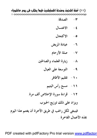 }}٤٤٤٤{{
iioooooooooooooooooooooooooooooooooooooooooooooooooooooooooooooooooooooopp
٣-‫ﺍﻟﺼﺪﻗﺔ‬.
٤-‫ﺍﻻﻏﺘﺴﺎﻝ‬.
٥-‫ﺍﻻﻛﺘﺤﺎﻝ‬.
٦-‫ﻋﻴﺎﺩﺓ‬‫ﺍﳌﺮﻳﺾ‬.
٧-‫ﺍﻷﺭﺣﺎﻡ‬ ‫ﺻﻠﺔ‬.
٨-‫ﻭﺍﻟﺼﺎﳊﲔ‬ ‫ﺍﻟﻌﻠﻤﺎﺀ‬ ‫ﺯﻳﺎﺭﺓ‬.
٩-‫ﺍﻟﺘﻮ‬‫ﺍﻟﻌﻴﺎﻝ‬ ‫ﻋﻠﻰ‬ ‫ﺳﻌﺔ‬.
١٠-‫ﺍﻷﻇﺎﻓﺮ‬ ‫ﺗﻘﻠﻴﻢ‬.
١١-‫ﺍﻟﻴﺘﻴﻢ‬ ‫ﺭﺃﺱ‬ ‫ﻣﺴﺢ‬.
١٢-‫ﻣﺮﺓ‬ ‫ﺃﻟﻒ‬ ‫ﺍﻹﺧﻼﺹ‬ ‫ﺳﻮﺭﺓ‬ ‫ﻗﺮﺍﺀﺓ‬.
‫ﺫﻟﻚ‬ ‫ﻋﻠﻰ‬ ‫ﻭﻳﺰﺍﺩ‬‫ﺗﻮﺯﻳﻊ‬‫ﺍﳊﺒﻮﺏ‬.
‫ﻳﻐﺘﻨﻢ‬ ‫ﺃﻥ‬ ‫ﺍﻵﺧﺮﺓ‬ ‫ﻃﺮﻳﻖ‬ ‫ﰲ‬ ‫ﺭﺍﻏﺐ‬ ‫ﻟﻜﻞ‬ ‫ﻓﻴﻨﺒﻐﻰ‬‫ﺍﻟﻴﻮﻡ‬ ‫ﻫﺬﺍ‬
‫ﺬﻩ‬‫ﺍﻟﻔﺎﺧﺮﺓ‬ ‫ﺍﻷﻋﻤﺎﻝ‬.
PDF created with pdfFactory Pro trial version www.pdffactory
 
