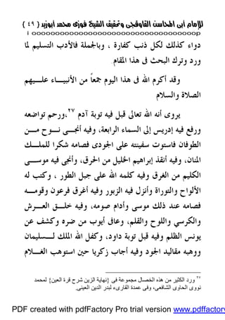 }}٤٩٤٩{{
iioooooooooooooooooooooooooooooooooooooooooooooooooooooooooooooooooooooopp
‫ﳌﺎ‬ ‫ﺍﻟﺘﺴﻠﻴﻢ‬ ‫ﻓﺎﻷﺩﺏ‬ ‫ﻭﺑﺎﳉﻤﻠﺔ‬ ، ‫ﻛﻔﺎﺭﺓ‬ ‫ﺫﻧﺐ‬ ‫ﻟﻜﻞ‬ ‫ﻛﺬﻟﻚ‬ ‫ﺩﻭﺍﺀ‬
‫ﺍﳌﻘﺎﻡ‬ ‫ﻫﺬﺍ‬ ‫ﰱ‬ ‫ﺍﻟﺒﺤﺚ‬ ‫ﻭﺗﺮﻙ‬ ‫ﻭﺭﺩ‬.
‫ﻋﻠـﻴﻬﻢ‬ ‫ﺍﻷﻧﺒﻴـﺎﺀ‬ ‫ﻣﻦ‬ ‫ﹰ‬‫ﺎ‬‫ﲨﻌ‬ ‫ﺍﻟﻴﻮﻡ‬ ‫ﻫﺬﺍ‬ ‫ﰱ‬ ‫ﺍﷲ‬ ‫ﺃﻛﺮﻡ‬ ‫ﻭﻗﺪ‬
‫ﻭﺍﻟﺴﻼﻡ‬ ‫ﺍﻟﺼﻼﺓ‬
‫ﻳ‬‫ﺁﺩﻡ‬ ‫ﺗﻮﺑﺔ‬ ‫ﻓﻴﻪ‬ ‫ﻗﺒﻞ‬ ‫ﺗﻌﺎﱃ‬ ‫ﺍﷲ‬ ‫ﺃﻧﻪ‬ ‫ﺮﻭﻯ‬٢٧
،‫ﺗﻮﺍﺿﻌﻪ‬ ‫ﻭﺭﺣﻢ‬
،‫ﺍﻟﺮﺍﺑﻌﺔ‬ ‫ﺍﻟﺴﻤﺎﺀ‬ ‫ﺇﱃ‬ ‫ﺇﺩﺭﻳﺲ‬ ‫ﻓﻴﻪ‬ ‫ﻭﺭﻓﻊ‬‫ﻣـﻦ‬ ‫ﻧـﻮﺡ‬ ‫ﺃﳒـﻰ‬ ‫ﻭﻓﻴﻪ‬
‫ﻟﻠﻤﻠـﻚ‬ ‫ﺷﻜﺮﺍ‬ ‫ﻓﺼﺎﻣﻪ‬ ‫ﺍﳉﻮﺩﻯ‬ ‫ﻋﻠﻰ‬ ‫ﺳﻔﻴﻨﺘﻪ‬ ‫ﻓﺎﺳﺘﻮﺕ‬ ‫ﺍﻟﻄﻮﻓﺎﻥ‬
‫ﺍﳋﻠﻴﻞ‬ ‫ﺇﺑﺮﺍﻫﻴﻢ‬ ‫ﺃﻧﻘﺬ‬ ‫ﻭﻓﻴﻪ‬ ،‫ﺍﳌﻨﺎﻥ‬‫ﻣﻮﺳـﻰ‬ ‫ﻓﻴﻪ‬ ‫ﻭﺃﳒﻰ‬ ،‫ﺍﳊﺮﻕ‬ ‫ﻣﻦ‬
، ‫ﺍﻟﻄﻮﺭ‬ ‫ﺟﺒﻞ‬ ‫ﻋﻠﻰ‬ ‫ﺍﷲ‬ ‫ﻛﻠﻤﻪ‬ ‫ﻭﻓﻴﻪ‬ ‫ﺍﻟﻐﺮﻕ‬ ‫ﻣﻦ‬ ‫ﺍﻟﻜﻠﻴﻢ‬‫ﻟﻪ‬ ‫ﻭﻛﺘﺐ‬
‫ﻭﻗﻮﻣـﻪ‬ ‫ﻓﺮﻋﻮﻥ‬ ‫ﺃﻏﺮﻕ‬ ‫ﻭﻓﻴﻪ‬ ‫ﺍﻟﺰﺑﻮﺭ‬ ‫ﻓﻴﻪ‬ ‫ﻭﺃﻧﺰﻝ‬ ‫ﻭﺍﻟﺘﻮﺭﺍﺓ‬ ‫ﺍﻷﻟﻮﺍﺡ‬
‫ﺍﻟﻌـﺮﺵ‬ ‫ﺧﻠـﻖ‬ ‫ﻭﻓﻴﻪ‬ ،‫ﺻﻮﻣﻪ‬ ‫ﻭﺃﺩﺍﻡ‬ ‫ﻣﻮﺳﻰ‬ ‫ﺫﻟﻚ‬ ‫ﻋﻨﺪ‬ ‫ﻓﺼﺎﻣﻪ‬
‫ﻋﻦ‬ ‫ﻭﻛﺸﻒ‬ ‫ﺿﺮﻩ‬ ‫ﻣﻦ‬ ‫ﺃﻳﻮﺏ‬ ‫ﻭﻋﺎﰱ‬ ،‫ﻭﺍﻟﻘﻠﻢ‬ ‫ﻭﺍﻟﻠﻮﺡ‬ ‫ﻭﺍﻟﻜﺮﺳﻲ‬
‫ﻟـﺴﻠﻴﻤﺎﻥ‬ ‫ﺍﳌﻠﻚ‬ ‫ﺍﷲ‬ ‫ﻭﻛﻔﻞ‬ ،‫ﺩﺍﻭﺩ‬ ‫ﺗﻮﺑﺔ‬ ‫ﻗﺒﻞ‬ ‫ﻭﻓﻴﻪ‬ ‫ﺍﻟﻈﻠﻢ‬ ‫ﻳﻮﻧﺲ‬
‫ﺯﻛﺮﻳﺎ‬ ‫ﺃﺟﺎﺏ‬ ‫ﻭﻓﻴﻪ‬ ‫ﺍﳉﻮﺩ‬ ‫ﻣﻘﺎﻟﻴﺪ‬ ‫ﻭﻭﻫﺒﻪ‬‫ﺍﺳ‬ ‫ﺣﲔ‬‫ﺍﻟﻐـﻼﻡ‬ ‫ﺘﻮﻫﺐ‬
٢٧
‫ﻓﻰ‬ ‫ﻣﺠﻤﻮﻋﺔ‬ ‫اﻟﺨﺼﺎل‬ ‫ھﺬه‬ ‫ﻣﻦ‬ ‫اﻟﻜﺜﯿﺮ‬ ‫ورد‬}‫اﻟﻌﯿﻦ‬ ‫ﻗﺮة‬ ‫ﺷﺮح‬ ‫اﻟﺰﯾﻦ‬ ‫ﻧﮭﺎﯾﺔ‬{‫ﻟﻤﺤﻤﺪ‬
‫اﻟﻌﯿﻨﻰ‬ ‫اﻟﺪﯾﻦ‬ ‫ﻟﺒﺪر‬ ‫اﻟﻘﺎرىء‬ ‫ﻋﻤﺪة‬ ‫وﻓﻰ‬ ،‫اﻟﺸﺎﻓﻌﻰ‬ ‫اﻟﺤﺎوى‬ ‫ﻧﻮوى‬.
PDF created with pdfFactory Pro trial version www.pdffactory
 