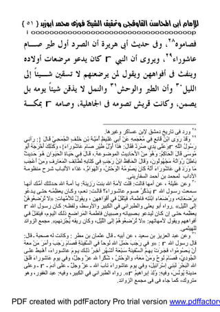 }}٥١٥١{{
iioooooooooooooooooooooooooooooooooooooooooooooooooooooooooooooooooooooopp
‫ﻓﺼﺎﻣﻮﻩ‬٢٨
‫ﺃﻥ‬ ‫ﻫﺮﻳﺮﺓ‬ ‫ﺃﰉ‬ ‫ﺣﺪﻳﺚ‬ ‫ﻭﰱ‬ ،‫ﺍﻟﺼﺮﺩ‬‫ﺻـﺎﻡ‬ ‫ﻃﲑ‬ ‫ﺃﻭﻝ‬
‫ﻋﺎﺷﻮﺭﺍﺀ‬٢٩
‫ﺍﻟﻨﱯ‬ ‫ﺃﻥ‬ ‫ﻭﻳﺮﻭﻯ‬ ،r‫ﻳﺪﻋﻮ‬ ‫ﻛﺎﻥ‬‫ﺃﻭﻻﺩﻩ‬ ‫ﻣﺮﺿﻌﺎﺕ‬
‫ﺇﱃ‬ ‫ﹰ‬‫ﺎ‬‫ﺷـﻴﺌ‬ ‫ﺗﺴﻘﲔ‬ ‫ﻻ‬ ‫ﻳﺮﺿﻌﻨﻬﻢ‬ ‫ﳌﻦ‬ ‫ﻭﻳﻘﻮﻝ‬ ‫ﺃﻓﻮﺍﻫﻬﻦ‬ ‫ﰱ‬ ‫ﻭﻳﻨﻔﺚ‬
‫ﺍﻟﻠﻴﻞ‬٣٠
‫ﺍﻟﻄﲑ‬ ‫ﻭﺃﻥ‬‫ﻭﺍﻟﻮﺣﺶ‬٣١
‫ﻳﺬﻗﻦ‬ ‫ﻻ‬ ‫ﻭﺍﻟﻨﻤﻞ‬‫ﺑﻞ‬ ‫ﻳﻮﻣﻪ‬ ‫ﹰ‬‫ﺎ‬‫ﺷﻴﺌ‬
‫ﻳﺼﻤ‬‫ﻭﺻﺎﻣﻪ‬ ،‫ﺍﳉﺎﻫﻠﻴﺔ‬ ‫ﰱ‬ ‫ﺗﺼﻮﻣﻪ‬ ‫ﻗﺮﻳﺶ‬ ‫ﻭﻛﺎﻧﺖ‬ ،‫ﻦ‬r‫ﲟﻜـﺔ‬
٢٨
‫وﻏﯿﺮھﺎ‬ ‫ﻋﺴﺎﻛﺮ‬ ‫ﻹﺑﻦ‬ ‫دﻣﺸﻖ‬ ‫ﺗﺎرﯾﺦ‬ ‫ﻓﻰ‬ ‫ورد‬.
٢٩
ْ‫ﺑ‬ َ‫ﺔ‬َّ‫ﯿ‬َ‫ﻣ‬ُ‫أ‬ ٍ‫ﻆ‬‫ﯿ‬ِ‫ﻠ‬َ‫ﻏ‬ ‫ِﻲ‬‫ﺑ‬َ‫أ‬ ْ‫ﻦ‬َ‫ﻋ‬ ِ‫ﮫ‬ِ‫ﻤ‬َ‫ﺠ‬ْ‫ﻌ‬ُ‫ﻣ‬ ‫ِﻲ‬‫ﻓ‬ ٍ‫ﻊ‬ِ‫ﻧ‬‫َﺎ‬‫ﻗ‬ ُ‫ﻦ‬ْ‫ﺑ‬‫ا‬ ‫َى‬‫و‬َ‫ر‬ ْ‫ﺪ‬َ‫ﻗ‬َ‫و‬َ‫ل‬‫ﺎ‬َ‫ﻗ‬ ِّ‫ﻲ‬ِ‫ﺤ‬َ‫ﻤ‬ُ‫ﺠ‬ْ‫ﻟ‬‫ا‬ ٍ‫ﻒ‬َ‫ﻠ‬َ‫ﺧ‬ ِ‫ﻦ‬}:‫ﻲ‬ِ‫ﻧ‬‫َآ‬‫ر‬
ِ‫ﮫ‬َّ‫ﻠ‬‫اﻟ‬ ُ‫ل‬‫ُﻮ‬‫ﺳ‬َ‫ر‬rَ‫ل‬‫َﺎ‬‫ﻘ‬َ‫ﻓ‬ ٌ‫د‬َ‫ﺮ‬ُ‫ﺻ‬ ‫ِي‬‫ﺪ‬َ‫ﯾ‬ ‫َﻰ‬‫ﻠ‬َ‫ﻋ‬َ‫و‬:َ‫ء‬‫َا‬‫ر‬‫ُﻮ‬‫ﺷ‬‫َﺎ‬‫ﻋ‬ َ‫م‬‫َﺎ‬‫ﺻ‬ ٍ‫ﺮ‬ْ‫ﯿ‬َ‫ﻃ‬ ُ‫ل‬َّ‫و‬َ‫أ‬ ‫َا‬‫ﺬ‬َ‫ھ‬{‫ُﻮ‬‫ﺑ‬َ‫أ‬ ُ‫ﮫ‬َ‫ﺟ‬َ‫ﺮ‬ْ‫ﺧ‬َ‫أ‬ َ‫ﻚ‬ِ‫ﻟ‬َ‫ﺬ‬َ‫ﻛ‬َ‫و‬ ،
ُ‫ﻢ‬ِ‫ﻛ‬‫َﺎ‬‫ﺤ‬ْ‫ﻟ‬‫ا‬ َ‫ل‬‫َﺎ‬‫ﻗ‬ ‫َﻰ‬‫ﺳ‬‫ُﻮ‬‫ﻣ‬:ِ‫ﺚ‬‫ِﯾ‬‫د‬‫َﺎ‬‫ﺣ‬َ‫ﻷ‬‫ا‬ ْ‫ﻦ‬ِ‫ﻣ‬ َ‫ﻮ‬ُ‫ھ‬َ‫و‬‫ﻮﻋﺔ‬‫اﻟﻤﻮﺿ‬.ِ‫ﺪ‬َ‫ﺣ‬ َ‫ﻮ‬ُ‫ھ‬ ِ‫ن‬‫َا‬‫ﻮ‬َ‫ﯿ‬َ‫ﺤ‬ْ‫ﻟ‬‫ا‬ ِ‫ة‬‫ﺎ‬َ‫ﯿ‬َ‫ﺣ‬ ‫ﻲ‬ِ‫ﻓ‬ َ‫ل‬‫ﺎ‬َ‫ﻗ‬ ،ٌ‫ﺚ‬‫ﯾ‬
ِ‫ﺐ‬َ‫ﺠ‬ْ‫ﻋ‬َ‫أ‬ ْ‫ﻦ‬ِ‫ﻣ‬َ‫و‬ ِ‫ف‬ِ‫ر‬‫َﺎ‬‫ﻌ‬َ‫ﻤ‬ْ‫ﻟ‬‫ا‬ ِ‫ﻒ‬ِ‫ﺋ‬‫َﺎ‬‫ﻄ‬َ‫ﻟ‬ ِ‫ﮫ‬ِ‫ﺑ‬‫َﺎ‬‫ﺘ‬ِ‫ﻛ‬ ‫ِﻲ‬‫ﻓ‬ ٍ‫ﺐ‬َ‫ﺟ‬َ‫ر‬ ُ‫ﻦ‬ْ‫ﺑ‬‫ا‬ ُ‫ﻆ‬ِ‫ﻓ‬‫َﺎ‬‫ﺤ‬ْ‫ﻟ‬‫ا‬ َ‫ل‬‫َﺎ‬‫ﻗ‬َ‫و‬ ،َ‫ن‬‫ُﻮ‬‫ﻟ‬‫ُﻮ‬‫ﮭ‬ْ‫ﺠ‬َ‫ﻣ‬ ُ‫ﮫ‬ُ‫ﺗ‬‫َا‬‫و‬ُ‫ر‬ ٌ‫ﻞ‬ِ‫ﻃ‬‫َﺎ‬‫ﺑ‬
ُّ‫م‬‫َا‬‫ﻮ‬َ‫ﮭ‬ْ‫ﻟ‬‫َا‬‫و‬ ،ُ‫ﺶ‬ْ‫ﺣ‬َ‫ﻮ‬ْ‫ﻟ‬‫ا‬ ُ‫ﮫ‬ُ‫ﻣ‬‫ُﻮ‬‫ﺼ‬َ‫ﯾ‬ َ‫ن‬‫َﺎ‬‫ﻛ‬ ُ‫ﮫ‬َّ‫ﻧ‬َ‫أ‬ َ‫ء‬‫َا‬‫ر‬‫ُﻮ‬‫ﺷ‬‫َﺎ‬‫ﻋ‬ ‫ِﻲ‬‫ﻓ‬ َ‫د‬َ‫ر‬َ‫و‬ ‫َﺎ‬‫ﻣ‬.‫ﺔ‬‫ﻣﻨﻈﻮﻣ‬ ‫ﺮح‬‫ﺷ‬ ‫ﺎب‬‫اﻷﻟﺒ‬ ‫ﻏﺬاء‬ ،
‫اﻟﺴﻔﺎرﯾﻨﻰ‬ ‫أﺣﻤﺪ‬ ‫ﺑﻦ‬ ‫ﻟﻤﺤﻤﺪ‬ ‫اﻷداب‬.
٣٠
‫ﻗﺎﻟﺖ‬ ‫أﻣﮭﺎ‬ ‫ﻋﻦ‬ ، ‫َﻠﯿﻠﺔ‬‫ﻋ‬ ‫وﻋﻦ‬:َ‫ﺔ‬‫ِﯾﻨ‬‫ز‬َ‫ر‬ َ‫ﺖ‬‫ﺑﻨ‬ ‫اﷲ‬ ِ‫ﺔ‬َ‫ﻣ‬‫ﻷ‬ ‫ﻗﻠﺖ‬:‫ﺎ‬‫أﻧﮭ‬ ‫ﻚ‬ُّ‫ﻣ‬‫أ‬ ‫ﺪﺛﺘﻚ‬‫ﺣ‬ ‫اﷲ‬ َ‫ﺔ‬‫أﻣ‬ ‫ﺎ‬‫ﯾ‬
‫اﷲ‬ ‫ﻮل‬ ‫رﺳ‬ ‫ﻤﻌﺖ‬ ‫ﺳ‬r‫ﺖ‬ ‫ﻗﺎﻟ‬ ‫َ؟‬‫ء‬‫ﻮرا‬ ‫ﻋﺎﺷ‬ ‫ﻮم‬ ‫ﺻ‬ ُ‫ﺮ‬ُ‫ﻛ‬‫ﺬ‬ َ‫ﯾ‬:‫ُﻮ‬‫ﻋ‬‫ﺪ‬ ‫ﯾ‬ ‫ﻰ‬ ‫ﺣﺘ‬ ‫ﮫ‬ ُ‫ﻤ‬ِّ‫ﻈ‬‫ﯾﻌ‬ ‫ﺎن‬ ‫وﻛ‬ ،‫ﻢ‬ ‫ﻧﻌ‬
ِ‫ت‬‫ّﮭﺎ‬َ‫ﻣ‬‫ﻟﻸ‬ ُ‫ل‬‫وﯾﻘﻮ‬ ، ‫ِﻦ‬‫ﮭ‬ِ‫ھ‬‫َا‬‫ﻮ‬ْ‫ﻓ‬َ‫أ‬ ‫ﻓﻲ‬ ُ‫ﻞ‬ُ‫ﻔ‬ْ‫ﺘ‬َ‫ﯿ‬َ‫ﻓ‬ ،َ‫ﺔ‬‫ﻓﺎﻃﻤ‬ ‫ِﮫ‬‫ﺘ‬َ‫ﻨ‬ْ‫ﺑ‬‫ا‬ ِ‫ء‬‫َﺎ‬‫ﻌ‬َ‫ﺿ‬ُ‫ر‬‫و‬ ،‫ِﮫ‬‫ﺋ‬‫َﺎ‬‫ﻌ‬َ‫ﺿ‬ُ‫ﺮ‬‫ﺑ‬:»‫ﻻ‬َّ‫ﻦ‬ُ‫ھ‬‫ُﻮ‬‫ﻌ‬ِ‫ﺿ‬ْ‫ﺮ‬ُ‫ﺗ‬
ِ‫ﻞ‬‫ّﯿ‬َ‫ﻠ‬‫اﻟ‬ ‫إﻟﻰ‬«.‫ﮫ‬‫وﻟﻔﻈ‬ ،‫واﻷوﺳﻂ‬ ‫اﻟﻜﺒﯿﺮ‬ ‫ﻓﻲ‬ ‫واﻟﻄﺒﺮاﻧﻲ‬ ‫ﯾﻌﻠﻰ‬ ‫أﺑﻮ‬ ‫رواه‬:‫اﷲ‬ ‫ﻮل‬‫رﺳ‬ ‫ﺎن‬‫ﻛ‬r
‫ﻲ‬‫ﻓ‬ ُ‫ﻞ‬‫ﻓﯿﺘﻔ‬ ،‫ﻮم‬‫اﻟﯿ‬ ‫ﻚ‬‫ذﻟ‬ ‫ﻊ‬‫َﺮاﺿ‬‫ﻤ‬‫اﻟ‬ ‫ﺔ‬‫ﻓﺎﻃﻤ‬ ‫ﺒﯿﺎن‬ِ‫ﺻ‬‫و‬ ‫ﺼﺒﯿﺎﻧﮫ‬‫ﺑ‬ ‫ﺪﻋﻮ‬‫ﻟﯿ‬ ‫ﺎن‬‫ﻛ‬ ‫إن‬ ‫ﻰ‬‫ﺣﺘ‬ ‫ّﻤﮫ‬ِ‫ﻈ‬‫ﯾﻌ‬
‫ﻷﻣﮭﺎﺗﮭﻢ‬ ‫وﯾﻘﻮل‬ ‫ِﮭﻢ‬‫ھ‬‫أﻓﻮا‬:»‫ِﺋﮭﻢ‬‫ﺰ‬ْ‫ﺠ‬ُ‫ﯾ‬ ‫رﯾﻘﮫ‬ ‫وﻛﺎن‬ ،ِ‫ﻞ‬ْ‫ﯿ‬َّ‫ﻠ‬‫اﻟ‬ ‫إﻟﻰ‬ ْ‫ﻢ‬ُ‫ھ‬‫ُﻮ‬‫ﻌ‬ِ‫ﺿ‬ْ‫ﺮ‬ُ‫ﺗ‬ ‫ﻻ‬«.‫ﻣ‬‫اﻟﺰواﺋﺪ‬ ‫ﺠﻤﻊ‬
‫ﻟﻠﮭﯿﺜﻤﻰ‬.
٣١
‫ﻣﻄﺮ‬ ‫ﺑﻦ‬ ‫ﻋﺜﻤﺎن‬ ‫ﻗﺎل‬ ‫ـ‬ ‫أﺑﯿﮫ‬ ‫ﻋﻦ‬ ، ‫ﺳﻌﯿﺪ‬ ‫ﺑﻦ‬ ‫اﻟﻌﺰﯾﺰ‬ ‫ﻋﺒﺪ‬ ‫وﻋﻦ‬:‫ﻗﺎل‬ ‫ـ‬ ‫ﺻﺤﺒﺔ‬ ‫ﻟﮫ‬ ‫وﻛﺎﻧﺖ‬:
‫اﷲ‬ ‫رﺳﻮل‬ ‫ﻗﺎل‬r:»ُ‫ﮫ‬‫ﻣﻌ‬ ْ‫ﻦ‬َ‫ﻣ‬ َ‫ﺮ‬َ‫ﻣ‬َ‫أ‬‫و‬ َ‫ﺐ‬َ‫ﺟ‬َ‫ر‬ َ‫م‬‫َﺎ‬‫ﺼ‬َ‫ﻓ‬ ِ‫ﺔ‬َ‫ﻨ‬‫ِﯿ‬‫ﻔ‬َّ‫ﺴ‬‫اﻟ‬ ‫ﻓﻲ‬ ً‫ﺎ‬‫ُﻮﺣ‬‫ﻧ‬ ‫اﷲ‬ َ‫ﻞ‬َ‫ﻤ‬َ‫ﺣ‬ َ‫ﺐ‬َ‫ﺟ‬َ‫ر‬ ‫ﻓﻲ‬ ‫و‬
ٍ‫ﺮ‬ُ‫ﮭ‬ ْ‫ﺷ‬َ‫أ‬ َ‫ﺔ‬َ‫ﻌ‬ْ‫ﺒ‬ َ‫ﺳ‬ ُ‫ﺔ‬‫ّﻔﯿﻨ‬َ‫ﺴ‬ ‫اﻟ‬ ُ‫ﻢ‬ ِ‫ﮭ‬ِ‫ﺑ‬ ْ‫ت‬َ‫ﺮ‬ َ‫ﺠ‬َ‫ﻓ‬ ،‫ُﻮا‬‫ﻣ‬‫ُﻮ‬‫ﺼ‬ َ‫ﯾ‬ ْ‫ن‬َ‫أ‬‫ﻰ‬ ‫ﻋﻠ‬ َ‫ﻂ‬ِ‫ﺒ‬ ْ‫ھ‬ُ‫أ‬ ،َ‫ء‬‫ﻮرا‬ ‫ﻋﺎﺷ‬ َ‫م‬‫ﻮ‬ ‫ﯾ‬ ‫ﻚ‬ ِ‫ﻟ‬َ‫ذ‬ ُ‫ﺮ‬ ِ‫ﺧ‬‫آ‬
َ‫ﻖ‬َ‫ﻠ‬َ‫ﻓ‬ َ‫ء‬‫َﺎﺷﻮرا‬‫ﻋ‬ ٍ‫م‬‫ﯾﻮ‬ ‫وﻓﻲ‬ ،َّ‫ﻞ‬‫وﺟ‬ َّ‫ﺰ‬‫ﻋ‬ ‫ﷲ‬ ً‫ا‬‫ْﺮ‬‫ﻜ‬ُ‫ﺷ‬ ، ُ‫ﺶ‬ْ‫ﺣ‬َ‫ﻮ‬‫واﻟ‬ ،ُ‫ﮫ‬َ‫ﻌ‬َ‫ﻣ‬ ْ‫ﻦ‬َ‫ﻣ‬َ‫و‬ ٌ‫ح‬‫ُﻮ‬‫ﻧ‬ َ‫م‬‫َﺎ‬‫ﺼ‬َ‫ﻓ‬ ،ِّ‫ي‬ِ‫د‬‫ُﻮ‬‫ﺠ‬‫اﻟ‬
‫ـ‬ َ‫م‬‫آد‬ ‫ﻋﻠﻰ‬ ‫ـ‬ َّ‫ﻞ‬‫وﺟ‬ َّ‫ﺰ‬‫ﻋ‬ ‫ـ‬ ‫اﷲ‬ َ‫ب‬‫ﺗﺎ‬ َ‫ء‬‫ﻋﺎﺷﻮرا‬ ِ‫م‬‫ﯾﻮ‬ ‫وﻓﻲ‬ ،َ‫ﻞ‬‫ِﯿ‬‫ﺋ‬‫َا‬‫ﺮ‬ْ‫ﺳ‬‫إ‬ ‫ِﻲ‬‫ﻨ‬َ‫ﺒ‬‫ﻟ‬ َ‫ﺮ‬ْ‫ﺤ‬َ‫ﺒ‬‫اﻟ‬ ‫اﷲ‬r‫وﻋﻠﻰ‬ ‫ـ‬
َ‫ﺲ‬ُ‫ﻧ‬‫ُﻮ‬‫ﯾ‬ ِ‫ﺔ‬‫ﻣﺪﯾﻨ‬ِ‫ﮫ‬‫وﻓﯿ‬ ،:ُ‫ﻢ‬‫إﺑﺮاھﯿ‬ َ‫ﺪ‬ِ‫ﻟ‬ُ‫و‬r«.‫وﻓﯿﮫ‬ ،‫اﻟﻜﺒﯿﺮ‬ ‫ﻓﻲ‬ ‫اﻟﻄﺒﺮاﻧﻲ‬ ‫رواه‬:‫وھﻮ‬ ،‫اﻟﻐﻔﻮر‬ ‫ﻋﺒﺪ‬
‫اﻟﺰواﺋﺪ‬ ‫ﻣﺠﻤﻊ‬ ‫ﻓﻰ‬ ‫ﻓﻰ‬ ‫ﺟﺎء‬ ‫ﻛﻤﺎ‬ ،‫ﻣﺘﺮوك‬.
PDF created with pdfFactory Pro trial version www.pdffactory
 
