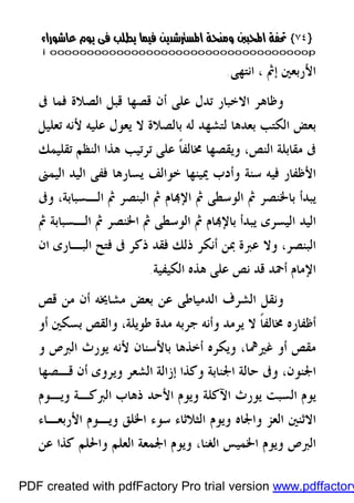 }}٧٤٧٤{{
iioooooooooooooooooooooooooooooooooooooooooooooooooooooooooooooooooooooopp
‫ﺍﻷﺭﺑﻌﲔ‬‫ﺇ‬‫ﰒ‬،‫ﺍﻧﺘﻬﻰ‬.
‫ﻗﺼﻬﺎ‬ ‫ﺃﻥ‬ ‫ﻋﻠﻰ‬ ‫ﺗﺪﻝ‬ ‫ﺍﻻﺧﺒﺎﺭ‬ ‫ﻭﻇﺎﻫﺮ‬‫ﺍﻟﺼﻼﺓ‬ ‫ﻗﺒﻞ‬‫ﰱ‬ ‫ﻓﻤﺎ‬
‫ﻋﻠﻴﻪ‬ ‫ﻳﻌﻮﻝ‬ ‫ﻻ‬ ‫ﺑﺎﻟﺼﻼﺓ‬ ‫ﻟﻪ‬ ‫ﻟﺘﺸﻬﺪ‬ ‫ﺑﻌﺪﻫﺎ‬ ‫ﺍﻟﻜﺘﺐ‬ ‫ﺑﻌﺾ‬‫ﺗﻌﻠﻴﻞ‬ ‫ﻷﻧﻪ‬
‫ﺗﻘﻠﻴﻤﻚ‬ ‫ﺍﻟﻨﻈﻢ‬ ‫ﻫﺬﺍ‬ ‫ﺗﺮﺗﻴﺐ‬ ‫ﻋﻠﻰ‬ ‫ﹰ‬‫ﺎ‬‫ﳐﺎﻟﻔ‬ ‫ﻭﻳﻘﺼﻬﺎ‬ ،‫ﺍﻟﻨﺺ‬ ‫ﻣﻘﺎﺑﻠﺔ‬ ‫ﰱ‬
‫ﳝﻴﻨﻬﺎ‬ ‫ﻭﺃﺩﺏ‬ ‫ﺳﻨﺔ‬ ‫ﻓﻴﻪ‬ ‫ﺍﻷﻇﻔﺎﺭ‬‫ﺧﻮﺍﻟﻒ‬‫ﺍﻟﻴﻤﲎ‬ ‫ﺍﻟﻴﺪ‬ ‫ﻓﻔﻰ‬ ‫ﻳﺴﺎﺭﻫﺎ‬
‫ﺍﻟﻮﺳﻄﻰ‬ ‫ﰒ‬ ‫ﺑﺎﳋﻨﺼﺮ‬ ‫ﻳﺒﺪﺃ‬‫ﻭﰱ‬ ،‫ﺍﻟـﺴﺒﺎﺑﺔ‬ ‫ﰒ‬ ‫ﺍﻟﺒﻨﺼﺮ‬ ‫ﰒ‬ ‫ﺎﻡ‬‫ﺍﻹ‬ ‫ﰒ‬
‫ﰒ‬ ‫ﺍﻟـﺴﺒﺎﺑﺔ‬ ‫ﰒ‬ ‫ﺍﳋﻨﺼﺮ‬ ‫ﰒ‬ ‫ﺍﻟﻮﺳﻄﻰ‬ ‫ﰒ‬ ‫ﺎﻡ‬‫ﺑﺎﻹ‬ ‫ﻳﺒﺪﺃ‬ ‫ﺍﻟﻴﺴﺮﻯ‬ ‫ﺍﻟﻴﺪ‬
‫ﻭ‬ ،‫ﺍﻟﺒﻨﺼﺮ‬‫ﺍﻥ‬ ‫ﺍﻟﺒـﺎﺭﻯ‬ ‫ﻓﺘﺢ‬ ‫ﰱ‬ ‫ﺫﻛﺮ‬ ‫ﻓﻘﺪ‬ ‫ﺫﻟﻚ‬ ‫ﺃﻧﻜﺮ‬ ‫ﲟﻦ‬ ‫ﻋﱪﺓ‬ ‫ﻻ‬
‫ﺍﻟﻜﻴﻔﻴﺔ‬ ‫ﻫﺬﻩ‬ ‫ﻋﻠﻰ‬ ‫ﻧﺺ‬ ‫ﻗﺪ‬ ‫ﺃﲪﺪ‬ ‫ﺍﻹﻣﺎﻡ‬.
‫ﻗﺺ‬ ‫ﻣﻦ‬ ‫ﺃﻥ‬ ‫ﻣﺸﺎﳜﻪ‬ ‫ﺑﻌﺾ‬ ‫ﻋﻦ‬ ‫ﺍﻟﺪﻣﻴﺎﻃﻰ‬ ‫ﺍﻟﺸﺮﻑ‬ ‫ﻭﻧﻘﻞ‬
‫ﺃﻭ‬ ‫ﺑﺴﻜﲔ‬ ‫ﻭﺍﻟﻘﺺ‬ ،‫ﻃﻮﻳﻠﺔ‬ ‫ﻣﺪﺓ‬ ‫ﺟﺮﺑﻪ‬ ‫ﻭﺃﻧﻪ‬ ‫ﻳﺮﻣﺪ‬ ‫ﻻ‬ ‫ﹰ‬‫ﺎ‬‫ﳐﺎﻟﻔ‬ ‫ﺃﻇﻔﺎﺭﻩ‬
‫ﻭ‬ ‫ﺍﻟﱪﺹ‬ ‫ﻳﻮﺭﺙ‬ ‫ﻷﻧﻪ‬ ‫ﺑﺎﻷﺳﻨﺎﻥ‬ ‫ﺃﺧﺬﻫﺎ‬ ‫ﻭﻳﻜﺮﻩ‬ ،‫ﻏﲑﳘﺎ‬ ‫ﺃﻭ‬ ‫ﻣﻘﺺ‬
‫ﺍﳉﻨﻮﻥ‬‫ﺍﳉ‬ ‫ﺣﺎﻟﺔ‬ ‫ﻭﰱ‬ ،‫ﻗـﺼﻬﺎ‬ ‫ﺃﻥ‬ ‫ﻭﻳﺮﻭﻯ‬ ‫ﺍﻟﺸﻌﺮ‬ ‫ﺇﺯﺍﻟﺔ‬ ‫ﻭﻛﺬﺍ‬ ‫ﻨﺎﺑﺔ‬
‫ﻭﻳـﻮﻡ‬ ‫ﺍﻟﱪﻛـﺔ‬ ‫ﺫﻫﺎﺏ‬ ‫ﺍﻷﺣﺪ‬ ‫ﻭﻳﻮﻡ‬ ‫ﺍﻵﻛﻠﺔ‬ ‫ﻳﻮﺭﺙ‬ ‫ﺍﻟﺴﺒﺖ‬ ‫ﻳﻮﻡ‬
‫ﺍﻷﺭﺑﻌـﺎﺀ‬ ‫ﻭﻳـﻮﻡ‬ ‫ﺍﳋﻠﻖ‬ ‫ﺳﻮﺀ‬ ‫ﺍﻟﺜﻼﺛﺎﺀ‬ ‫ﻭﻳﻮﻡ‬ ‫ﻭﺍﳉﺎﻩ‬ ‫ﺍﻟﻌﺰ‬ ‫ﺍﻻﺛﻨﲔ‬
،‫ﺍﻟﻐﻨﺎ‬ ‫ﺍﳋﻤﻴﺲ‬ ‫ﻭﻳﻮﻡ‬ ‫ﺍﻟﱪﺹ‬‫ﻋﻦ‬ ‫ﻛﺬﺍ‬ ‫ﻭﺍﳊﻠﻢ‬ ‫ﺍﻟﻌﻠﻢ‬ ‫ﺍﳉﻤﻌﺔ‬ ‫ﻭﻳﻮﻡ‬
PDF created with pdfFactory Pro trial version www.pdffactory
 