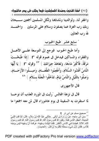 }}٨٤٨٤{{
iioooooooooooooooooooooooooooooooooooooooooooooooooooooooooooooooooooooopp
،‫ﻟﻨﺎ‬ ‫ﻭﺍﻏﻔﺮ‬‫ﻭﻟﻮﺍﻟﺪﻳﻨﺎ‬‫ﻭﳌﺸﺎﳜﻨﺎ‬‫ﺳـﺒﺤﺎﻥ‬ ‫ﺃﲨﻌﲔ‬ ‫ﺍﳌﺴﻠﻤﲔ‬ ‫ﻭﻟﻜﻞ‬
‫ﺍﳌﺮﺳﻠﲔ‬ ‫ﻋﻠﻰ‬ ‫ﻭﺳﻼﻡ‬ ‫ﻳﺼﻔﻮﻥ‬ ‫ﻋﻤﺎ‬ ‫ﺍﻟﻌﺰﺓ‬ ‫ﺭﺏ‬ ‫ﺭﺑﻚ‬..‫ﻭﺍﳊﻤـﺪ‬
‫ﺍﻟﻌﺎﳌﲔ‬ ‫ﺭﺏ‬ ‫ﷲ‬.
*‫ﺳﺎﺑﻊ‬‫ﻋﺸﺮ‬:‫ﺍﳊﺒﻮﺏ‬ ‫ﻃﺒﺦ‬:
‫ﺍﳊﺒﻮﺏ‬ ‫ﻃﺒﺦ‬ ‫ﻭﺃﻣﺎ‬:‫ﺍﻷﻫـﻞ‬ ‫ﻋﻠـﻰ‬ ‫ﺍﻟﺘﻮﺳﻌﺔ‬ ‫ﺇﱃ‬ ‫ﻓﲑﺟﻊ‬
‫ﻗﻮﻟﻪ‬ ‫ﻋﻤﻮﻡ‬ ‫ﰱ‬ ‫ﻓﻴﺪﺧﻞ‬ ‫ﻭﺍﳌﺴﺎﻛﲔ‬ ‫ﻭﺍﻟﻔﻘﺮﺍﺀ‬r:}‫ﹶ‬‫ﺫ‬‫ﹺ‬‫ﺇ‬‫ﺖ‬‫ـ‬‫ﺨ‬‫ﺒ‬‫ﹶ‬‫ﻃ‬ ‫ﺍ‬
‫ﻚ‬‫ﻧ‬‫ﺍ‬‫ﲑ‬‫ﹺ‬‫ﺟ‬ ‫ﺪ‬‫ﻫ‬‫ﺎ‬‫ﻌ‬‫ﺗ‬‫ﻭ‬ ،‫ﺎ‬‫ﻫ‬َ‫ﺀ‬‫ﺎ‬‫ﻣ‬ ‫ﺮ‬‫ﺜ‬‫ﹾ‬‫ﻛ‬‫ﹶ‬‫ﺄ‬‫ﹶ‬‫ﻓ‬ ،‫ﹰ‬‫ﺔ‬‫ﹶ‬‫ﻗ‬‫ﺮ‬‫ﻣ‬{٤٧
‫ﻭﻗﻮﻟﻪ‬r:}‫ﺎ‬‫ﻬ‬ّ‫ﻳ‬‫ﹶ‬‫ﺃ‬ ‫ﺎ‬‫ﻳ‬
،‫ﻡ‬‫ـﺎ‬‫ﺣ‬‫ﺭ‬َ‫ﻷ‬‫ﺍ‬ ‫ﹸﻮﺍ‬‫ﻠ‬‫ـ‬‫ﺻ‬‫ﻭ‬ ،‫ﻡ‬‫ـﺎ‬‫ﻌ‬ّ‫ﹶ‬‫ﻄ‬‫ﺍﻟ‬ ‫ﻮﺍ‬‫ﻤ‬‫ﻌ‬‫ﹾ‬‫ﻃ‬‫ﹶ‬‫ﺃ‬‫ﻭ‬ ،‫ﻡ‬‫ﹶ‬‫ﻼ‬ّ‫ﺴ‬‫ﺍﻟ‬ ‫ﻮﺍ‬‫ﺸ‬‫ﹾ‬‫ﻓ‬‫ﹶ‬‫ﺃ‬ ‫ﺱ‬‫ّﺎ‬‫ﻨ‬‫ﺍﻟ‬
‫ﹴ‬‫ﻡ‬‫ﹶ‬‫ﻼ‬‫ﺴ‬‫ﹺ‬‫ﺑ‬ ‫ﹶ‬‫ﺔ‬ّ‫ﻨ‬‫ﺠ‬‫ﹾ‬‫ﻟ‬‫ﺍ‬ ‫ﹸﻮﺍ‬‫ﻠ‬‫ﺧ‬‫ﺪ‬‫ﺗ‬ ،‫ﻡ‬‫ﺎ‬‫ﻴ‬‫ﹺ‬‫ﻧ‬ ‫ﺱ‬‫ّﺎ‬‫ﻨ‬‫ﺍﻟ‬‫ﻭ‬ ‫ﹺ‬‫ﻞ‬‫ﻴ‬ّ‫ﹶ‬‫ﻠ‬‫ﹺﺎﻟ‬‫ﺑ‬ ‫ّﻮﺍ‬‫ﹸ‬‫ﻠ‬‫ﺻ‬‫ﻭ‬{٤٨
.
‫ﺍﻷ‬ ‫ﻗﺎﻝ‬‫ﺟﻬﻮﺭﻯ‬:
‫ﻧﺰﻫﺔ‬ ‫ﰱ‬ ‫ﻗﺎﻝ‬‫ﺎﻟﺲ‬‫ﺍ‬"‫ﻧﻮﺣـﺎ‬ ‫ﺃﻥ‬ ‫ﺍﻟﻌﺬﺏ‬ ‫ﺍﳌﻮﺭﺩ‬ ‫ﰱ‬ ‫ﺭﺃﻳﺖ‬
‫ﻣﺎ‬ ‫ﺍﲨﻌﻮﺍ‬ ‫ﻣﻌﻪ‬ ‫ﳌﻦ‬ ‫ﻗﺎﻝ‬ ‫ﻋﺎﺷﻮﺭﺍﺀ‬ ‫ﻳﻮﻡ‬ ‫ﰱ‬ ‫ﺍﻟﺴﻔﻴﻨﺔ‬ ‫ﺑﻪ‬ ‫ﺍﺳﺘﻘﺮﺕ‬ ‫ﳌﺎ‬
٤٧
‫ذر‬ ‫أﺑﻰ‬ ‫ﻋﻦ‬ ‫ﻣﺴﻠﻢ‬ ‫ﺻﺤﯿﺢ‬t
٤٨
َ‫أ‬ ِ‫ﻦ‬ْ‫ﺑ‬ َ‫ة‬َ‫ر‬‫َا‬‫ر‬ُ‫ز‬ ْ‫ﻦ‬َ‫ﻋ‬ ،‫ﻣﺎﺟﮫ‬ ‫اﺑﻦ‬ ‫ﺳﻨﻦ‬‫َﻰ‬‫ﻓ‬ْ‫و‬.َ‫ل‬‫َﺎ‬‫ﻗ‬ ، ٍ‫م‬َ‫ﻼ‬َ‫ﺳ‬ ُ‫ﻦ‬ْ‫ﺑ‬ ِ‫ﮫ‬َّ‫ﻠ‬‫اﻟ‬ ُ‫ﺪ‬ْ‫ﺒ‬َ‫ﻋ‬ ‫ِﻲ‬‫ﻨ‬َ‫ﺛ‬َّ‫ﺪ‬َ‫ﺣ‬:ُّ‫ﻲ‬ِ‫ﺒ‬َّ‫ﻨ‬‫اﻟ‬ َ‫م‬ِ‫ﺪ‬َ‫ﻗ‬ ‫ّﺎ‬َ‫ﻤ‬َ‫ﻟ‬
ُ‫ﮫ‬َ‫ﻠ‬َ‫ﺒ‬ِ‫ﻗ‬ ُ‫س‬‫ّﺎ‬َ‫ﻨ‬‫اﻟ‬ َ‫ﻞ‬َ‫ﻔ‬َ‫ﺠ‬ْ‫ﻧ‬‫ا‬ ،َ‫ﺔ‬َ‫ﻨ‬‫ِﯾ‬‫ﺪ‬َ‫ﻤ‬ْ‫ﻟ‬‫ا‬.َ‫ﻞ‬‫ِﯿ‬‫ﻗ‬َ‫و‬:ِ‫ﮫ‬َّ‫ﻠ‬‫اﻟ‬ ُ‫ل‬‫ُﻮ‬‫ﺳ‬َ‫ر‬ َ‫م‬ِ‫ﺪ‬َ‫ﻗ‬ ْ‫ﺪ‬َ‫ﻗ‬.ِ‫ﮫ‬َّ‫ﻠ‬‫اﻟ‬ ُ‫ل‬‫ﻮ‬ُ‫ﺳ‬َ‫ر‬ َ‫م‬ِ‫ﺪ‬َ‫ﻗ‬ ْ‫ﺪ‬َ‫ﻗ‬.ُ‫ل‬‫ﻮ‬ُ‫ﺳ‬َ‫ر‬ َ‫م‬ِ‫ﺪ‬َ‫ﻗ‬ ْ‫ﺪ‬َ‫ﻗ‬
ِ‫ﮫ‬َّ‫ﻠ‬‫اﻟ‬.ً‫ﺎ‬‫َﺛ‬‫ﻼ‬َ‫ﺛ‬.َ‫ﻷ‬ ِ‫س‬‫ﺎ‬َّ‫ﻨ‬‫اﻟ‬ ‫ﻲ‬ِ‫ﻓ‬ ُ‫ﺖ‬ْ‫ﺌ‬ِ‫ﺠ‬َ‫ﻓ‬َ‫ﺮ‬ُ‫ﻈ‬ْ‫ﻧ‬.ِ‫ﮫ‬ْ‫ﺟ‬َ‫ﻮ‬ِ‫ﺑ‬ َ‫ﺲ‬ْ‫ﯿ‬َ‫ﻟ‬ ُ‫ﮫ‬َ‫ﮭ‬ْ‫ﺟ‬َ‫و‬ َّ‫ن‬َ‫أ‬ ُ‫ﺖ‬ْ‫ﻓ‬َ‫ﺮ‬َ‫ﻋ‬ ،ُ‫ﮫ‬َ‫ﮭ‬ْ‫ﺟ‬َ‫و‬ ُ‫ﺖ‬ْ‫ﻨ‬َّ‫ﯿ‬َ‫ﺒ‬َ‫ﺗ‬ ‫ﺎ‬َّ‫ﻤ‬َ‫ﻠ‬َ‫ﻓ‬
ٍ‫ب‬‫ّا‬َ‫ﺬ‬َ‫ﻛ‬.َ‫ل‬‫َﺎ‬‫ﻗ‬ ْ‫ن‬َ‫أ‬ ِ‫ﮫ‬ِ‫ﺑ‬ َ‫ﻢ‬َّ‫ﻠ‬َ‫ﻜ‬َ‫ﺗ‬ ُ‫ﮫ‬ُ‫ﺘ‬ْ‫ﻌ‬ِ‫ﻤ‬َ‫ﺳ‬ ٍ‫ء‬ْ‫ﻲ‬َ‫ﺷ‬ َ‫ل‬َّ‫و‬َ‫أ‬ َ‫ن‬‫َﺎ‬‫ﻜ‬َ‫ﻓ‬:}‫اﻟﺤﺪﯾﺚ‬{.
PDF created with pdfFactory Pro trial version www.pdffactory
 