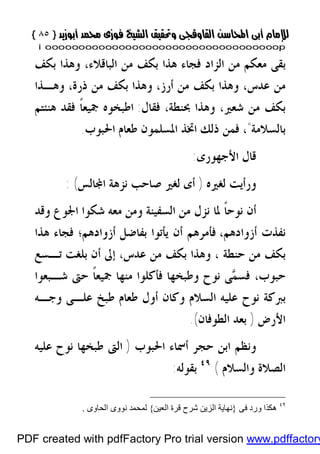 }}٨٥٨٥{{
iioooooooooooooooooooooooooooooooooooooooooooooooooooooooooooooooooooooopp
‫ﺑﻜﻒ‬ ‫ﻭﻫﺬﺍ‬ ،‫ﺍﻟﺒﺎﻗﻼﺀ‬ ‫ﻣﻦ‬ ‫ﺑﻜﻒ‬ ‫ﻫﺬﺍ‬ ‫ﻓﺠﺎﺀ‬ ‫ﺍﻟﺰﺍﺩ‬ ‫ﻣﻦ‬ ‫ﻣﻌﻜﻢ‬ ‫ﺑﻘﻰ‬
،‫ﻋﺪﺱ‬ ‫ﻣﻦ‬،‫ﺃﺭﺯ‬ ‫ﻣﻦ‬ ‫ﺑﻜﻒ‬ ‫ﻭﻫﺬﺍ‬،‫ﺫﺭﺓ‬ ‫ﻣﻦ‬ ‫ﺑﻜﻒ‬ ‫ﻭﻫﺬﺍ‬‫ﻭﻫـﺬﺍ‬
‫ﻓﻘﺎﻝ‬ ،‫ﲝﻨﻄﺔ‬ ‫ﻭﻫﺬﺍ‬ ،‫ﺷﻌﲑ‬ ‫ﻣﻦ‬ ‫ﺑﻜﻒ‬:‫ﲨ‬ ‫ﺍﻃﺒﺨﻮﻩ‬‫ﻫﻨﺌﺘﻢ‬ ‫ﻓﻘﺪ‬ ‫ﹰ‬‫ﺎ‬‫ﻴﻌ‬
‫ﺑﺎﻟﺴﻼﻣﺔ‬"،‫ﺍﳊﺒﻮﺏ‬ ‫ﻃﻌﺎﻡ‬ ‫ﺍﳌﺴﻠﻤﻮﻥ‬ ‫ﺍﲣﺬ‬ ‫ﺫﻟﻚ‬ ‫ﻓﻤﻦ‬.
‫ﺍﻷﺟﻬﻮﺭﻯ‬ ‫ﻗﺎﻝ‬:
‫ﻟﻐﲑﻩ‬ ‫ﻭﺭﺃﻳﺖ‬)‫ﺎﻟﺲ‬‫ﺍ‬ ‫ﻧﺰﻫﺔ‬ ‫ﺻﺎﺣﺐ‬ ‫ﻟﻐﲑ‬ ‫ﺃﻯ‬: (
‫ﹰ‬‫ﺎ‬‫ﻧﻮﺣ‬ ‫ﺃﻥ‬‫ﻭﻗﺪ‬ ‫ﺍﳉﻮﻉ‬ ‫ﺷﻜﻮﺍ‬ ‫ﻣﻌﻪ‬ ‫ﻭﻣﻦ‬ ‫ﺍﻟﺴﻔﻴﻨﺔ‬ ‫ﻣﻦ‬ ‫ﻧﺰﻝ‬ ‫ﳌﺎ‬
‫ﻧﻔﺬﺕ‬‫ﺃﺯﻭﺍﺩﻫﻢ‬،‫ﺃﺯﻭﺍﺩﻫﻢ‬ ‫ﺑﻔﺎﺿﻞ‬ ‫ﻳﺄﺗﻮﺍ‬ ‫ﺃﻥ‬ ‫ﻓﺄﻣﺮﻫﻢ‬‫؛‬‫ﻫﺬﺍ‬ ‫ﻓﺠﺎﺀ‬
‫ﺣﻨﻄﺔ‬ ‫ﻣﻦ‬ ‫ﺑﻜﻒ‬،‫ﻋﺪﺱ‬ ‫ﻣﻦ‬ ‫ﺑﻜﻒ‬ ‫ﻭﻫﺬﺍ‬،‫ﺇ‬‫ﺑﻠﻐﺖ‬ ‫ﺃﻥ‬ ‫ﱃ‬‫ﺗـﺴﻊ‬
‫ﺣﺒﻮﺏ‬،‫ﻤ‬‫ﻓﺴ‬‫ﺷـﺒﻌﻮﺍ‬ ‫ﺣﱴ‬ ‫ﹰ‬‫ﺎ‬‫ﲨﻴﻌ‬ ‫ﻣﻨﻬﺎ‬ ‫ﻓﺄﻛﻠﻮﺍ‬ ‫ﻭﻃﺒﺨﻬﺎ‬ ‫ﻧﻮﺡ‬ ‫ﻰ‬
‫ﺑﱪﻛﺔ‬‫ﻧ‬‫ﺍﻟﺴﻼﻡ‬ ‫ﻋﻠﻴﻪ‬ ‫ﻮﺡ‬‫ﻭﺟـﻪ‬ ‫ﻋﻠـﻰ‬ ‫ﻃﺒﺦ‬ ‫ﻃﻌﺎﻡ‬ ‫ﺃﻭﻝ‬ ‫ﻭﻛﺎﻥ‬
‫ﺍﻷﺭﺽ‬)‫ﺍﻟﻄﻮﻓﺎﻥ‬ ‫ﺑﻌﺪ‬(.
‫ﺍﳊﺒﻮﺏ‬ ‫ﺃﲰﺎﺀ‬ ‫ﺣﺠﺮ‬ ‫ﺍﺑﻦ‬ ‫ﻭﻧﻈﻢ‬)‫ﻋﻠﻴﻪ‬ ‫ﻧﻮﺡ‬ ‫ﻃﺒﺨﻬﺎ‬ ‫ﺍﻟﱴ‬
‫ﻭ‬ ‫ﺍﻟﺼﻼﺓ‬‫ﺍﻟﺴﻼﻡ‬(٤٩
‫ﺑﻘﻮﻟﻪ‬:
٤٩
‫ﻓﻰ‬ ‫ورد‬ ‫ھﻜﺬا‬}‫اﻟﻌﯿﻦ‬ ‫ﻗﺮة‬ ‫ﺷﺮح‬ ‫اﻟﺰﯾﻦ‬ ‫ﻧﮭﺎﯾﺔ‬{‫اﻟﺤﺎوى‬ ‫ﻧﻮوى‬ ‫ﻟﻤﺤﻤﺪ‬.
PDF created with pdfFactory Pro trial version www.pdffactory
 