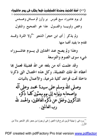 }}٨٦٨٦{{
iioooooooooooooooooooooooooooooooooooooooooooooooooooooooooooooooooooooopp
‫ﺘﺮﺱ‬ ‫ﺳﺒﻊ‬ ‫ﻋﺎﺷﻮﺭﺍﺀ‬ ‫ﻳﻮﻡ‬ ‫ﰱ‬‫ﻭﻋـﺪ‬ ‫ﻣـﺎﺵ‬ ‫ﰒ‬ ‫ﻭﺃﺭﺯ‬ ‫ﺑﺮ‬‫ﺱ‬
‫ﻭﺍﻟﻔـﻮﻝ‬ ‫ﻭﻟﻮﺑﻴـﺎ‬ ‫ﻭﲪﺺ‬‫ﻭﺍﳌﻨﻘﻮﻝ‬ ‫ﺍﻟﺼﺤﻴﺢ‬ ‫ﻫﻮ‬ ‫ﻫﺬﺍ‬
‫ﻳﺬﻛﺮ‬ ‫ﻭﱂ‬)‫ﺣﺠﺮ‬ ‫ﺍﺑﻦ‬ ‫ﺃﻯ‬(‫ﺍﻟﺸﻌﲑ‬٥٠
‫ﻭﻗـﺪ‬ ‫ﺍﻟﺬﺭﺓ‬ ‫ﻭﻻ‬
‫ﻣﻨﻬﺎ‬ ‫ﻤﺎ‬‫ﺃ‬ ‫ﻳﻔﻴﺪ‬ ‫ﻣﺎ‬ ‫ﺗﻘﺪﻡ‬.
‫ﻳـﻮﻡ‬ ‫ﰱ‬ ‫ﺍﶈﺪﺛﲔ‬ ‫ﻋﻨﺪ‬ ‫ﻳﺼﺢ‬ ‫ﻭﱂ‬ ‫ﻭﻫﺬﺍ‬‫ﻋﺎﺷـﻮﺭﺍﺀ‬
‫ﻭﺍﻟﺘﻮﺳﻌﺔ‬ ‫ﺍﻟﺼﻮﻡ‬ ‫ﺳﻮﻯ‬ ‫ﺷﻲﺀ‬.
‫ﺑﻠﻐﻪ‬ ‫ﻣﻦ‬ ‫ﺃﻧﻪ‬ ‫ﻋﻠﻤﺖ‬ ‫ﻭﻗﺪ‬‫ﺎ‬ ‫ﻓﻌﻤﻞ‬ ‫ﻓﻀﻴﻠﺔ‬ ‫ﺍﷲ‬ ‫ﻋﻦ‬
‫ﺍﻟﻔﻀﻴﻠﺔ‬ ‫ﺗﻠﻚ‬ ‫ﺍﷲ‬ ‫ﺃﻋﻄﺎﻩ‬،‫ﻭﻛﻞ‬‫ﺫﻛﺮﻧﺎ‬ ‫ﺍﻟﱴ‬ ‫ﺍﳋﺼﺎﻝ‬ ‫ﻫﺬﻩ‬
‫ﻗﻮﺍﻋﺪ‬ ‫ﲢﺖ‬ ‫ﺩﺍﺧﻠﺔ‬‫ﺑﺎﻟﻨﻴﺎﺕ‬ ‫ﻭﺍﻷﻋﻤﺎﻝ‬ ،‫ﺷﺮﻋﻴﺔ‬ ‫ﻛﻠﻴﺔ‬.
‫ﻟﻪ‬‫ﺁ‬ ‫ﻭﻋﻠﻰ‬ ‫ﳏﻤﺪ‬ ‫ﻧﺎ‬‫ﺪ‬‫ﺳﻴ‬ ‫ﻋﻠﻰ‬ ‫ﻭﺳﻠﻢ‬ ‫ﺍ‬ ‫ﻭﺻﻠﻰ‬
‫ﺫﻛﺮﻩ‬ ‫ﻛﻠﻤﺎ‬ ‫ﻳﺒﻌﺜﻮﻥ‬ ‫ﻳﻮﻡ‬ ‫ﺇﱃ‬ ‫ﻧﻮﺍﺑﻪ‬‫ﻭ‬ ‫ﻭﺍﺻﺤﺎﺑﻪ‬
 ‫ﻭﺍﳊﻤﺪ‬ ،‫ﻟﻐﺎﻓﻠﻮﻥ‬‫ﺍ‬ ‫ﺫﻛﺮﻩ‬ ‫ﻋﻦ‬ ‫ﻭﻏﻔﻞ‬ ‫ﻟﺬﺍﻛﺮﻭﻥ‬‫ﺍ‬
‫ﻟﻌﺎﳌﲔ‬‫ﺍ‬ ‫ﺭﺏ‬.
٥٠
‫ﻓﻰ‬ ‫ورد‬}‫اﻟﻌ‬ ‫ﻗﺮة‬ ‫ﺷﺮح‬ ‫اﻟﺰﯾﻦ‬ ‫ﻧﮭﺎﯾﺔ‬‫ﯿﻦ‬{‫ﻣﻦ‬ ً‫ﻻ‬‫ﺑﺪ‬ ‫اﻟﺸﻌﯿﺮ‬ ‫ذﻛﺮ‬ ‫ﺣﺠﺮ‬ ‫ﺑﻦ‬ ‫إرﺟﻮزة‬ ‫ﻓﻰ‬
‫اﻷرز‬.
PDF created with pdfFactory Pro trial version www.pdffactory
 