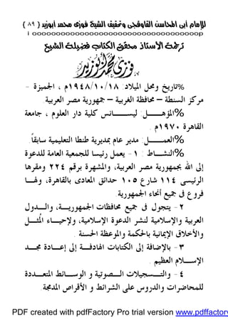 }}٨٩٨٩{{
iioooooooooooooooooooooooooooooooooooooooooooooooooooooooooooooooooooooopp

 
%‫ﺍﳌﻴﻼﺩ‬ ‫ﻭﳏﻞ‬ ‫ﺗﺎﺭﻳﺦ‬:١٨/١٠/١٩٤٨‫ﺍﳉﻤﻴﺰﺓ‬ ، ‫ﻡ‬-
‫ﺍﻟﺴﻨﻄﺔ‬ ‫ﻣﺮﻛﺰ‬–‫ﺍﻟﻐﺮﺑﻴﺔ‬ ‫ﳏﺎﻓﻈﺔ‬–‫ﺍﻟﻌﺮﺑﻴﺔ‬ ‫ﻣﺼﺮ‬ ‫ﲨﻬﻮﺭﻳﺔ‬.
%‫ﺍﳌﺆﻫــﻞ‬:‫ﺟﺎﻣﻌﺔ‬ ، ‫ﺍﻟﻌﻠﻮﻡ‬ ‫ﺩﺍﺭ‬ ‫ﻛﻠﻴﺔ‬ ‫ﻟﻴﺴــﺎﻧﺲ‬
‫ﺍﻟﻘﺎﻫﺮﺓ‬١٩٧٠‫ﻡ‬.
%‫ﺍﻟﻌﻤــﻞ‬:‫ﹰ‬‫ﺎ‬‫ﺳﺎﺑﻘ‬ ‫ﺍﻟﺘﻌﻠﻴﻤﻴﺔ‬ ‫ﻃﻨﻄﺎ‬ ‫ﲟﺪﻳﺮﻳﺔ‬ ‫ﻋﺎﻡ‬ ‫ﻣﺪﻳﺮ‬.
%‫ﺍﻟﻨﺸـﺎﻁ‬:١-‫ﻟﻠﺪﻋﻮﺓ‬ ‫ﺍﻟﻌﺎﻣﺔ‬ ‫ﻟﻠﺠﻤﻌﻴﺔ‬ ‫ﺭﺋﻴﺴﺎ‬ ‫ﻳﻌﻤﻞ‬
‫ﺇﱃ‬‫ﺍﷲ‬‫ﺍﻟﻌﺮﺑﻴﺔ‬ ‫ﻣﺼﺮ‬ ‫ﲜﻤﻬﻮﺭﻳﺔ‬،‫ﺑﺮﻗﻢ‬ ‫ﻭﺍﳌﺸﻬﺮﺓ‬٢٢٤‫ﻭﻣﻘﺮﻫﺎ‬
‫ﺍﻟﺮﺋﻴﺴ‬‫ﻰ‬١١٤‫ﺷ‬‫ﺎﺭﻉ‬١٠٥‫ﺑﺎﻟﻘﺎﻫﺮﺓ‬ ‫ﺍﳌﻌﺎﺩﻯ‬ ‫ﺣﺪﺍﺋﻖ‬،‫ﻭﳍـﺎ‬
‫ﺃﳓﺎﺀ‬ ‫ﲨﻴﻊ‬ ‫ﰱ‬ ‫ﻓﺮﻭﻉ‬‫ﺍﳉﻤﻬﻮﺭﻳﺔ‬.
٢-‫ﲨﻴﻊ‬ ‫ﰱ‬ ‫ﻳﺘﺠﻮﻝ‬‫ﳏﺎ‬‫ﻓﻈﺎﺕ‬‫ﺍﳉﻤﻬﻮﺭﻳـﺔ‬،‫ﻭﺍﻟـﺪﻭﻝ‬
‫ﻭ‬ ‫ﺍﻟﻌﺮﺑﻴﺔ‬‫ﺍﻹ‬‫ﺳﻼﻣﻴﺔ‬‫ﺍﻹﺳﻼﻣﻴﺔ‬ ‫ﺍﻟﺪﻋﻮﺓ‬ ‫ﻟﻨﺸﺮ‬،‫ﻭ‬‫ﻹ‬‫ﹸ‬‫ﳌ‬‫ﺍ‬ ‫ﺣﻴـﺎﺀ‬‫ﺜـﻞ‬
‫ﺍﻹﳝﺎﻧﻴﺔ‬ ‫ﻭﺍﻷﺧﻼﻕ‬‫ﺍﳊﺴﻨﺔ‬ ‫ﻭﺍﳌﻮﻋﻈﺔ‬ ‫ﺑﺎﳊﻜﻤﺔ‬.
٣-‫ﳎـﺪ‬ ‫ﺇﻋـﺎﺩﺓ‬ ‫ﺇﱃ‬ ‫ﺍﳍﺎﺩﻓـﺔ‬ ‫ﺍﻟﻜﺘﺎﺑﺎﺕ‬ ‫ﺇﱃ‬ ‫ﺑﺎﻹﺿﺎﻓﺔ‬
‫ﺍﻹ‬‫ﺳـ‬‫ﻼﻡ‬‫ﺍﻟﻌﻈﻴﻢ‬.
٤-‫ﺍﳌﺘﻌـﺪﺩﺓ‬ ‫ﺍﻟﻮﺳـﺎﺋﻂ‬ ‫ﻭ‬ ‫ﺍﻟـﺼﻮﺗﻴﺔ‬ ‫ﻭﺍﻟﺘـﺴﺠﻴﻼﺕ‬
‫ﺍﻟﺸ‬ ‫ﻋﻠﻰ‬ ‫ﻭﺍﻟﺪﺭﻭﺱ‬ ‫ﻟﻠﻤﺤﺎﺿﺮﺍﺕ‬‫ﺍﳌﺪﳎﺔ‬ ‫ﺍﻷﻗﺮﺍﺹ‬ ‫ﻭ‬ ‫ﺮﺍﺋﻂ‬.
PDF created with pdfFactory Pro trial version www.pdffactory
 