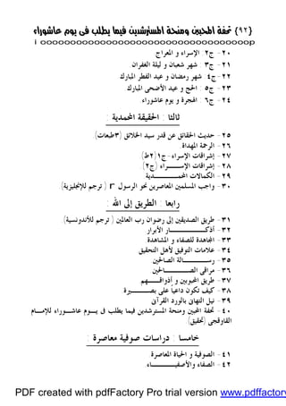 }}٩٢٩٢{{
iioooooooooooooooooooooooooooooooooooooooooooooooooooooooooooooooooooooopp
٢٠-‫ﺝ‬٢:‫ﺍﳌﻌﺮﺍﺝ‬ ‫ﻭ‬ ‫ﺍﻹﺳﺮﺍﺀ‬.
٢١-‫ﺝ‬٣:‫ﺍﻟﻐﻔﺮﺍﻥ‬ ‫ﻟﻴﻠﺔ‬ ‫ﻭ‬ ‫ﺷﻌﺒﺎﻥ‬ ‫ﺷﻬﺮ‬.
٢٢-‫ﺝ‬٤:‫ﺍﳌﺒﺎﺭﻙ‬ ‫ﺍﻟﻔﻄﺮ‬ ‫ﻋﻴﺪ‬ ‫ﻭ‬ ‫ﺭﻣﻀﺎﻥ‬ ‫ﺷﻬﺮ‬.
٢٣-‫ﺝ‬٥:‫ﺍﳌﺒﺎﺭﻙ‬ ‫ﺍﻷﺿﺤﻰ‬ ‫ﻋﻴﺪ‬ ‫ﻭ‬ ‫ﺍﳊﺞ‬.
٢٤-‫ﺝ‬٦:‫ﻋﺎﺷﻮﺭﺍﺀ‬ ‫ﻳﻮﻡ‬ ‫ﻭ‬ ‫ﺍﳍﺠﺮﺓ‬.
‫ﺛﺎﻟﺜﺎ‬:‫ﺍﶈﻤﺪﻳﺔ‬ ‫ﺍﳊﻘﻴﻘﺔ‬:
٢٥-‫ﺍﳋﻼﺋﻖ‬ ‫ﺳﻴﺪ‬ ‫ﻗﺪﺭ‬ ‫ﻋﻦ‬ ‫ﺍﳊﻘﺎﺋﻖ‬ ‫ﺣﺪﻳﺚ‬)٣‫ﻃﺒﻌﺎﺕ‬.(
٢٦-‫ﺍﳌﻬﺪﺍﺓ‬ ‫ﺍﻟﺮﲪﺔ‬.
٢٧-‫ﺍﻹﺳﺮﺍﺀ‬ ‫ﺇﺷﺮﺍﻗﺎﺕ‬-‫ﺝ‬١)٢‫ﻁ‬.(
٢٨-‫ﺍﻹﺳــﺮﺍﺀ‬ ‫ﺇﺷﺮﺍﻗﺎﺕ‬)‫ﺝ‬٢.(
٢٩-‫ﺍﶈﻤــــﺪﻳﺔ‬ ‫ﺍﻟﻜﻤﺎﻻﺕ‬.
٣٠-‫ﺍﻟﺮﺳﻮﻝ‬ ‫ﳓﻮ‬ ‫ﺍﳌﻌﺎﺻﺮﻳﻦ‬ ‫ﺍﳌﺴﻠﻤﲔ‬ ‫ﻭﺍﺟﺐ‬r)‫ﻟﻺﳒﻠﻴﺰﻳﺔ‬ ‫ﺗﺮﺟﻢ‬.(
‫ﺭﺍﺑﻌﺎ‬:‫ﺍﷲ‬ ‫ﺇﱃ‬ ‫ﺍﻟﻄﺮﻳﻖ‬:
٣١-‫ﺍﻟﻌﺎﳌﲔ‬ ‫ﺭﺏ‬ ‫ﺭﺿﻮﺍﻥ‬ ‫ﺇﱃ‬ ‫ﺍﻟﺼﺪﻳﻘﲔ‬ ‫ﻃﺮﻳﻖ‬)‫ﻟﻸﻧﺪﻭﻧﺴﻴﺔ‬ ‫ﺗﺮﺟﻢ‬.(
٣٢-‫ﺃ‬‫ﺍﻷﺑﺮﺍﺭ‬ ‫ﺫﻛــــــﺎﺭ‬.
٣٣-‫ﺍﳌﺸﺎﻫﺪﺓ‬ ‫ﻭ‬ ‫ﻟﻠﺼﻔﺎﺀ‬ ‫ﺎﻫﺪﺓ‬‫ﺍ‬.
٣٤-‫ﺍﻟﺘﺤﻘﻴﻖ‬ ‫ﻷﻫﻞ‬ ‫ﺍﻟﺘﻮﻓﻴﻖ‬ ‫ﻋﻼﻣﺎﺕ‬.
٣٥-‫ﺍﻟﺼﺎﳊﲔ‬ ‫ﺭﺳــــﺎﻟﺔ‬.
٣٦-‫ﺍﻟﺼــــﺎﳊﲔ‬ ‫ﻣﺮﺍﻗﻰ‬.
٣٧-‫ﺃﺫﻭﺍﻗــﻬﻢ‬ ‫ﻭ‬ ‫ﺍﶈﺒﻮﺑﲔ‬ ‫ﻃﺮﻳﻖ‬.
٣٨-‫ﺑﺼـــﲑﺓ‬ ‫ﻋﻠﻰ‬ ‫ﹰ‬‫ﺎ‬‫ﺩﺍﻋﻴ‬ ‫ﺗﻜﻮﻥ‬ ‫ﻛﻴﻒ‬.
٣٩-‫ﺍﻟﻘﺮﺁﱏ‬ ‫ﺑﺎﻟﻮﺭﺩ‬ ‫ﺍﻟﺘﻬﺎﱏ‬ ‫ﻧﻴﻞ‬
٤٠-‫ﺍﳌ‬ ‫ﻭﻣﻨﺤﺔ‬ ‫ﺍﶈﺒﲔ‬ ‫ﲢﻔﺔ‬‫ﻟ‬ ‫ﻋﺎﺷـﻮﺭﺍﺀ‬ ‫ﻳـﻮﻡ‬ ‫ﰱ‬ ‫ﻳﻄﻠﺐ‬ ‫ﻓﻴﻤﺎ‬ ‫ﺴﺘﺮﺷﺪﻳﻦ‬‫ﻺﻣـﺎﻡ‬
‫ﺍ‬‫ﻟﻘﺎﻭﻗﺠﻰ‬)‫ﲢﻘﻴﻖ‬.(
‫ﺧﺎﻣﺴﺎ‬:‫ﻣﻌﺎﺻﺮﺓ‬ ‫ﺻﻮﻓﻴﺔ‬ ‫ﺩﺭﺍﺳﺎﺕ‬:
٤١-‫ﺍﳌﻌﺎﺻﺮﺓ‬ ‫ﺍﳊﻴﺎﺓ‬ ‫ﻭ‬ ‫ﺍﻟﺼﻮﻓﻴﺔ‬.
٤٢-‫ﻭﺍﻷﺻﻔﻴــــﺎﺀ‬ ‫ﺍﻟﺼﻔﺎﺀ‬.
PDF created with pdfFactory Pro trial version www.pdffactory
 