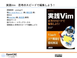 実践Vim 思考のスピードで編集しよう！
推薦者：yotakagi77
Ｄｒｅｗ Ｎｅｉｌ (著), 新丈 径 (著)
2013
Drew Neil (著), 新丈径 (翻訳)
400ページ
アスキー・メディアワークス
実践Vim 思考のスピードで編集しよう!
 