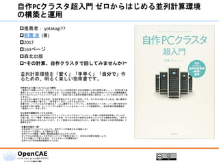 自作PCクラスタ超入門 ゼロからはじめる並列計算環境
の構築と運用
推薦者： yotakagi77
前園 涼 (著)
2017
163ページ
森北出版
~その計算、自作クラスタで回してみませんか?~
並列計算環境を「安く」「手早く」「自分で」作
るための、明るく楽しい指南書です。
◆単体PCより速い! スパコンより便利!
「単体PCでは厳しいけど、かといってスパコンを申請利用するのは面倒だし待ち時間も多い……」。科学計算や産
業用シミュレーションを行う現場からは、そんな悩みが聞こえてきます。近年は並列化バージョンが標準搭載さ
れているシミュレーションソフトも多く、「自由に使える並列計算機が身近にあれば……」という状況も少なくあ
りません。
そんなときに検討すべきなのが、並列計算用PCクラスタの「自作」です。やり方さえ知っていれば、使い勝手の
よいクラスタ機は「誰でも」「低予算で」作ることができるのです。
本書では、ノードとなるPCを組み立て、Linux環境でセットアップし、並列計算をノード内・ノード間で回すまで
の手順を丁寧に解説。セットアップに必要なファイルをサポートページで適宜配布し、並列計算の環境構築の
「最短ルート」を示します。
◆PC自作の経験がなくても大丈夫!
著者自身、もともと20代半ばまでブラインドタッチもできない「コンピュータ嫌いの理学系研究者」でしたが、
心機一転、サーバ構築・管理法を自力で体得。今では大学生や高校生を相手にPCクラスタ構築を指導し、自作で
きる人材の育成に力を入れています。そこで蓄積された教授法をもとに、本書でも「筋金入りの初学者目線」で
紐解きます。
~本書の内容の一部~
- 大型共用マシン(スパコン)よりも、自作サーバが推奨される場面とは?
- どんなパーツを買い、どう組み立てる?
- 並列クラスタ構築・運用に最低限必要なLinuxコマンドは?
- モンテカルロ計算(コードはサポートページで配布)を回して、並列化の効果を確認しよう!
- クラスタ機として使うための、ファイルサーバの構築法は?
- 自作クラスタの効率的管理のコツとは?
 