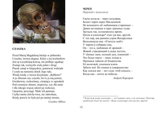 ЧЕРЕП
                                                        Перевод с польского

                                                        Свеча погасла – через полумрак,
                                                        Белеет череп перед Магдалиной.
                                                        Не вспомнить ей любовников старинных –
                                                        Давно истлевших в прах грешных гуляк.
                                                        Застыла так, остановилось время.
                                                        Песок в клепсидре* спит уж век, другой,
                                                        С тех пор, как ранним утром Воскресенья
                                                        Воскликнула она: «Учитель мой!»
                                                        У черепа я собираю сны,
CZASZKA                                                 Он – это я, любовник её древний –
                                                        Живой, страдающий в садах пустых,
Przed Marią Magdaleną bieleje w półmroku                У тёмных окон, полный дум, сомнений –
Czaszka, świeca dogasa. Który z jej kochanków           Что более никто – лишь только я
Jest tą wyschniętą kością, nie próbuje zgadnąć.         Проникся тайною её блаженства.
Zostaje tak, rozmyśla wiek jeden i drugi.               Её молитвой, упоеньем клятв.
Piasek usnął w klepsydrze, ponieważ widziała            Забыто всё. Но помню в совершенстве:
I czuła na ramieniu dotyk Jego ręki,                    Как длился миг – нет слов, чтоб описать –
Wtedy kiedy o świcie krzyknęła: „Rabboni!”              Когда она – почти на небесах.
A ja zbieram sny czaszki, bo to ja nią jestem,                                   Андрей Корсаров
Gwałtowny, rozkochany, cierpiący w ogrodach
Pod ciemnym oknem, niepewny, czy dla mnie
I dla nikogo więcej sekret jej rozkoszy.
Upojenia, przysięgi. Mało ich pamięta.
I tylko tamta chwila trwa, nie odwołana,
Kiedy prawie że była już po tamtej stronie.             * В русском языке клепсидра – это водяные часы, а не песочные. Поэтому
                                  Czesław Miłosz        правильнее было бы писать: «Вода в клепсидре спит уж век, другой»

                                                   12
 