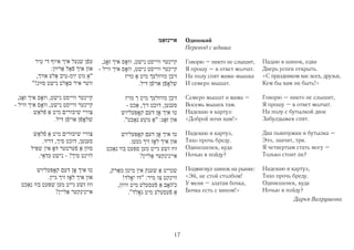Одинокий
     Перевод с идиша

     Говорю – никто не слышит,   Падаю в шинок, едва
     Я прошу – в ответ молчат.   Дверь успев открыть.
     На полу спят мама-мышка     «С праздником вас всех, друзья,
     И семеро мышат.             Кем бы вам ни быть!»

     Семеро мышат и мама –       Говорю – никто не слышит,
     Восемь мышек там.           Я прошу – в ответ молчат.
     Надеваю я картуз:           На полу с бутылкой двое
     «Доброй ночи вам!»          Забулдыжек спят.

     Надеваю я картуз,           Два пьянчужки и бутылка –
     Тихо прочь бреду.           Это, значит, три.
     Одинешенек, куда            Я четвертым стать могу –
     Ночью я пойду?              Только стоит ли?

     Подмигнул шинок на рынке:   Надеваю я картуз,
     «Эй, не стой столбом!       Тихо прочь бреду.
     У меня – златая бочка,      Одинешенек, куда
     Бочка есть с вином!»        Ночью я пойду?
                                             Дарья Вахрушова




17
 