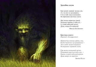 Хрэсьбіны лесуна


Бор шумеў, навяваў зводны сон,
А у ім ціхі гул раздаваўся, –
Гэта ў небе лясун калыхаўся
На вяршынах вялізных сасон.

Яму месяц маркотны свяціў,
Падымалі крыжы ў неба елі, –
I у сіняй нябеснай купелі
Душу дзікую ён ахрысціў.
             Максим Богданович



Крестины лешего
Перевод с белорусского

Шумом бор навевал дрёмы, сны,
В нём тихонечко гул раздавался –
Это в небе лешак колыхался
На вершине огромной сосны.

Ему месяц печальный светил,
Поднимали кресты в небо ели, –
Нынче в синей небесной купели
Душу дикую он окрестил.
                    Вадим Исаев
 