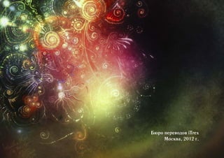 Бюро переводов iTrex
     Москва, 2012 г.
 