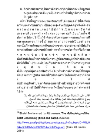 6.

                 64




                                        “                ”




     Shaikh Muhammad Ibn Uthaimeen. The Methodology of the
64


Salaf Concerning Ijtihad and Taqlid. (Online) :
http://www.salafipublications.com/sps/sp.cfm?subsecID=MNJ0
6&articleID=MNJ060001&articlePages=1
 