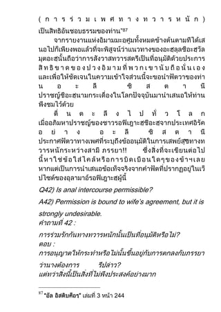 ”87




                                                     --




Q        Is anal intercourse permissible?
A        Permission is bound to wife’s agreement, but it is
strongly undesirable.

                                                 ?



                             ?



     “           ”     3     244
87
 