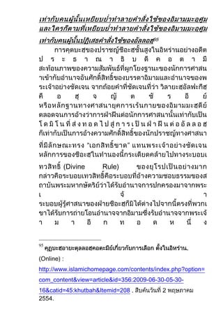 95




                       -




                   “               ”


         (Divine           Rule)




                                                    .
95


(Online) :
http://www.islamichomepage.com/contents/index.php?option=
com_content&view=article&id=356:2009-06-30-05-30-
16&catid=45:khutbah&Itemid=208 .
 