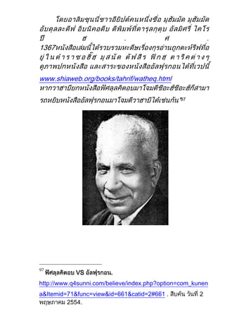 www.shiaweb.org/books/tahrif/watheq.html

                                              ”97




            VS          .
97


http://www.q4sunni.com/believe/index.php?option=com_kunen
a&Itemid=71&func=view&id=661&catid=2#661 .
 