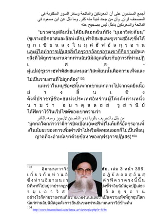 “                                                      “         ”




                                                                          -


                                       ”103




                                                                    104




103




104
      http://www.imamrohani.com/fatwa-ar/viewtopic.php?t=3546
 