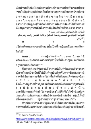 !




:
      ?
           :


                   ”135




135

http://www.sistani.org/local.php?modules=nav&nid= &cid=
 
