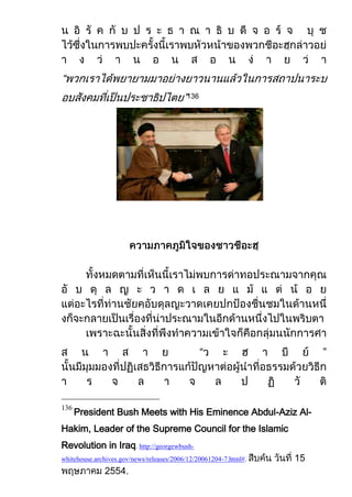 “
                                         ”136




                                                “                 ”




      President Bush Meets with His Eminence Abdul-Aziz Al-
136


Hakim, Leader of the Supreme Council for the Islamic
Revolution in Iraq. http://georgewbush-
whitehouse.archives.gov/news/releases/2006/12/20061204-7.html#.
 