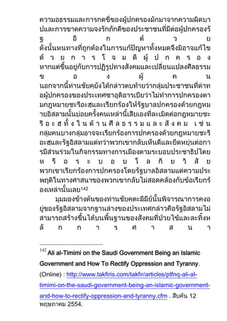 142




      Ali al-Timimi on the Saudi Government Being an Islamic
142


Government and How To Rectify Oppression and Tyranny
(Online) : http://www.takfiris.com/takfir/articles/ptfnq-ali-al-
timimi-on-the-saudi-government-being-an-islamic-government-
and-how-to-rectify-oppression-and-tyranny.cfm .
 