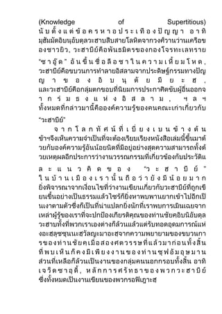 (Knowledge   of       Supertitious)




“      ”




“     ”




                  “               ”
 