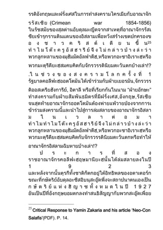 (Crimean              war             1854-1856)


                                                              25




                                                              !?
.


                                                    “          ”




                                   !?




     Critical Response to Yamin Zakaria and his article ‘Neo-Con
25


Salafis’(PDF). P. 14.
 