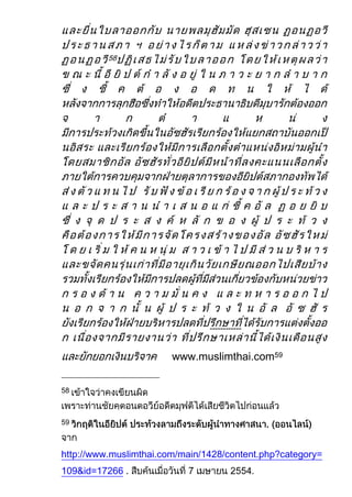 58




                                ------------


                        www.muslimthai.com59


58



59                                             .


http://www.muslimthai.com/main/1428/content.php?category=
109&id=17266
 