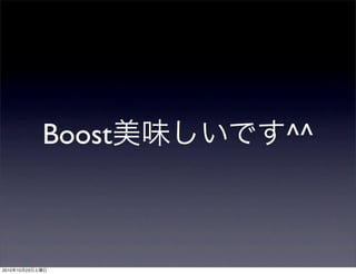 Boost美味しいです^^
2010年10月23日土曜日
 