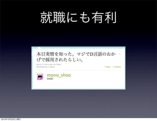 就職にも有利
2010年10月23日土曜日
 