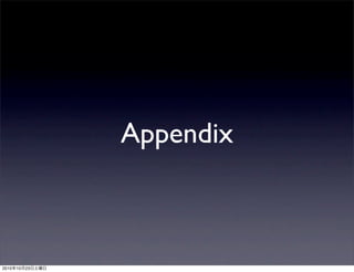 Appendix
2010年10月23日土曜日
 