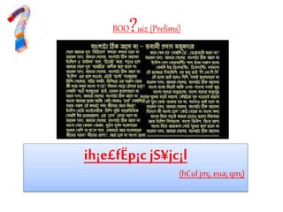 BOO?uiz (Prelims)
ih¡e£fËp¡c jS¥jc¡l
(hCuljm¡, eua¡ qm¡)
 