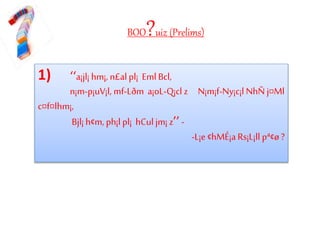 BOO?uiz (Prelims)
1) ‘‘a¡jl¡ hm¡, n£alpl¡ EmlBcl,
n¡m-p¡uV¡l, mf-Lðm a¡oL-Q¡cl z N¡m¡f-Ny¡c¡l NhÑ j¤Ml
c¤f¤lhm¡,
Bjl¡ h¢m, ph¡l pl¡ hCuljm¡ z’’ -
-L¡e ¢hMÉ¡aRs¡L¡ll pª¢ø ?
 
