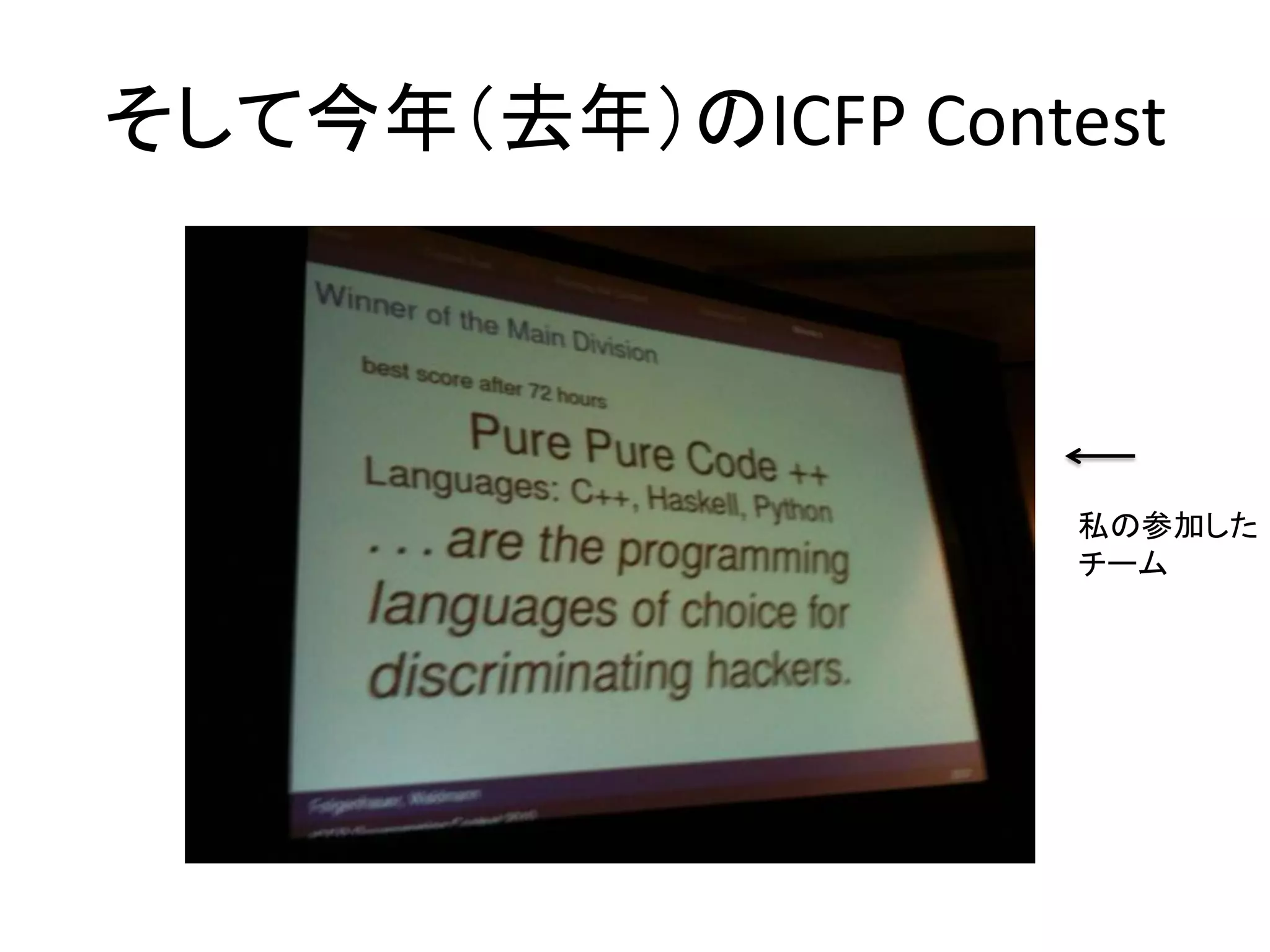 そして今年（去年）のICFP Contest




                    私の参加した
                    チーム
 