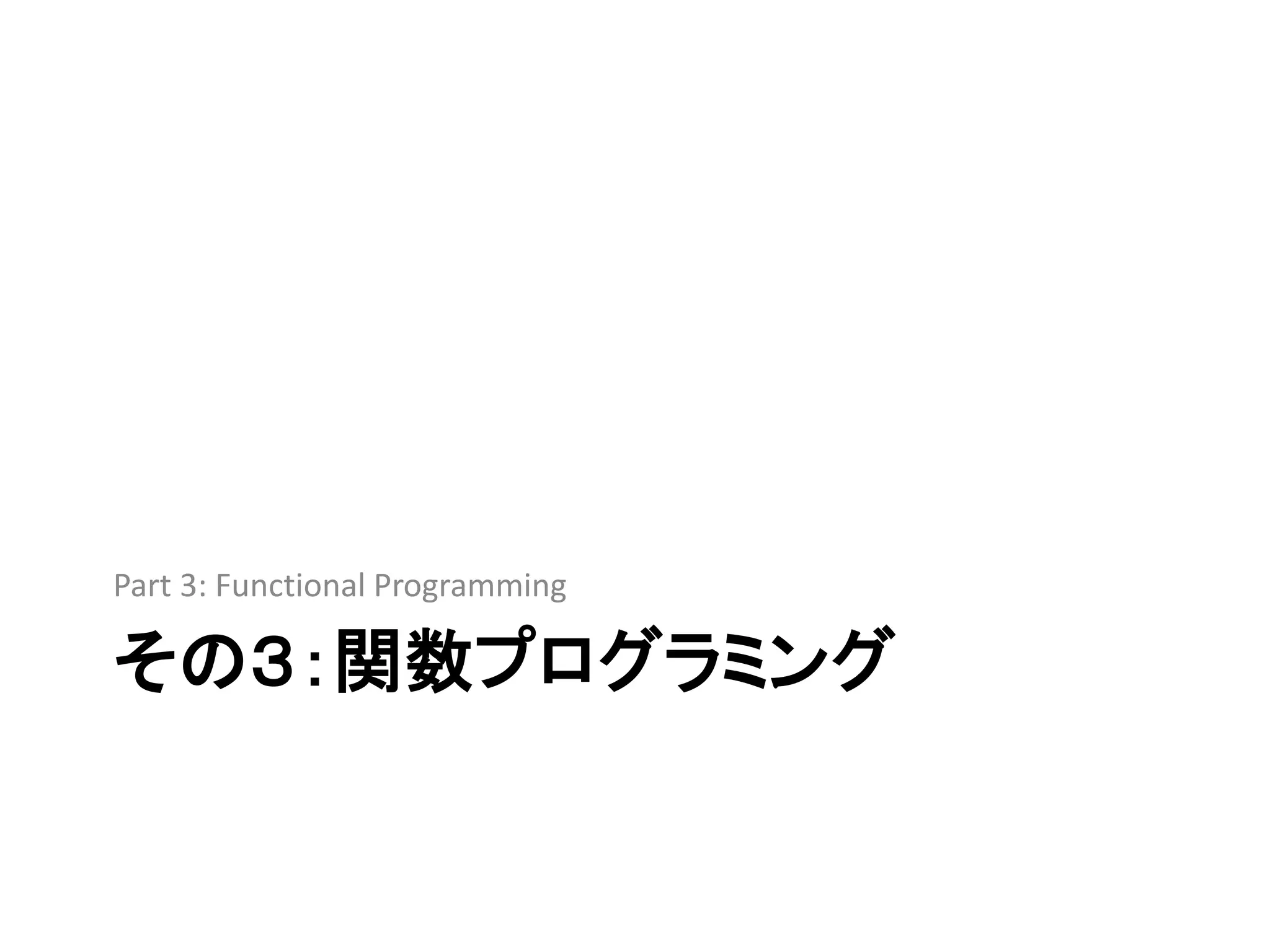 Part 3: Functional Programming

その３：関数プログラミング
 