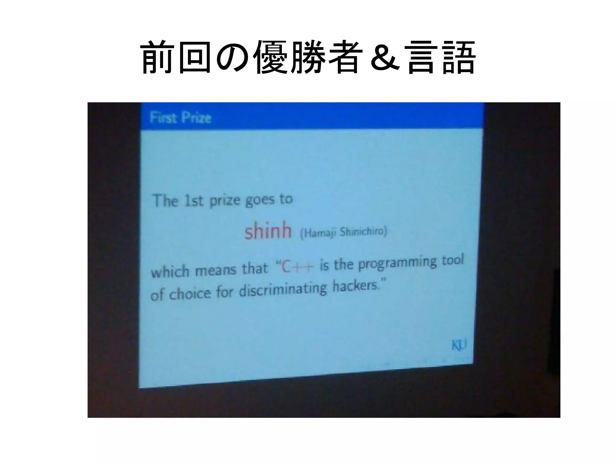 前回の優勝者＆言語
 