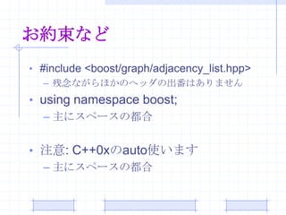 Boost.Graph入門 | PPTX