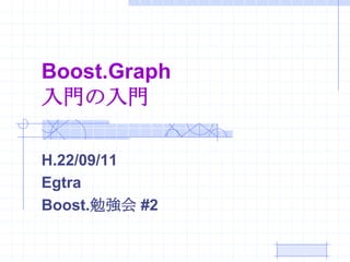 Boost.Graph入門の入門 H.22/09/11 Egtra Boost.勉強会 #2 