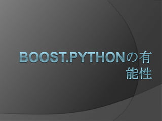 Boost.Pythonの有能性 