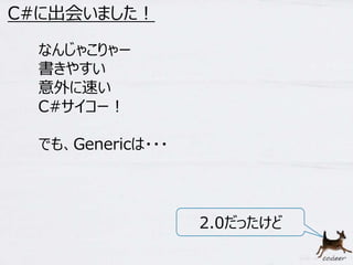 16 
C#に出会いました！ 
なんじゃこりゃー 
書きやすい 
意外に速い 
C#サイコー！ 
でも、Genericは・・・ 
2.0だったけど 
 