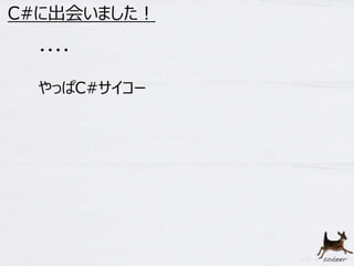 18 
C#に出会いました！ 
・・・・ 
やっぱC#サイコー 
 